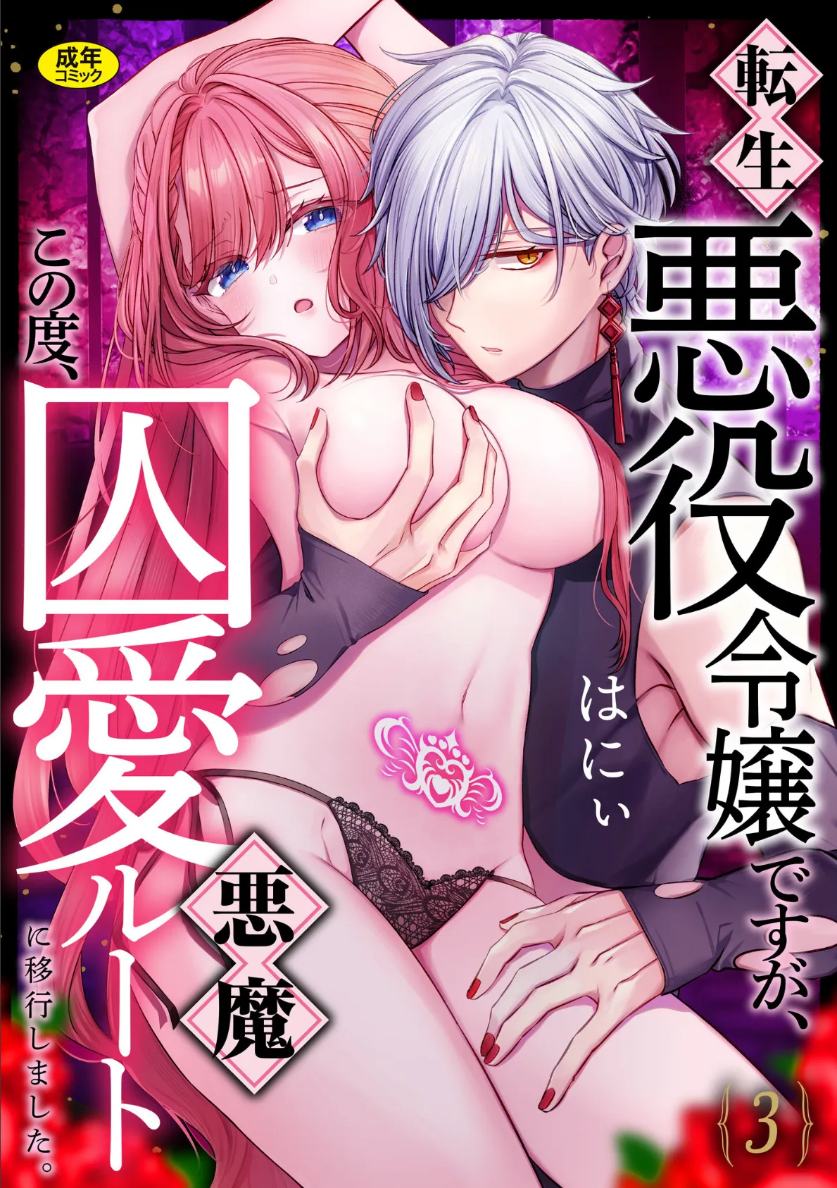 転生悪役令嬢ですが、この度、囚愛悪魔ルートに移行しました。【R版】（3）