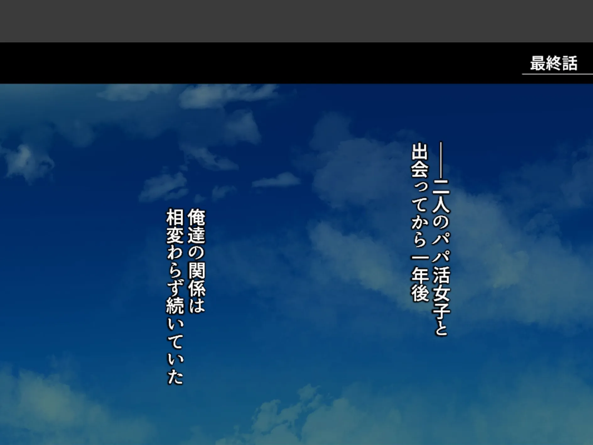 パパ活女子とハメまくり！ 〜S級美少女いただきます〜 （単話） 最終話 3ページ