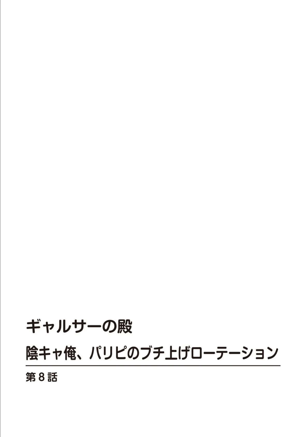 ギャルサーの殿 陰キャ俺、パリピのブチ上げローテーション【R18版】8 2ページ