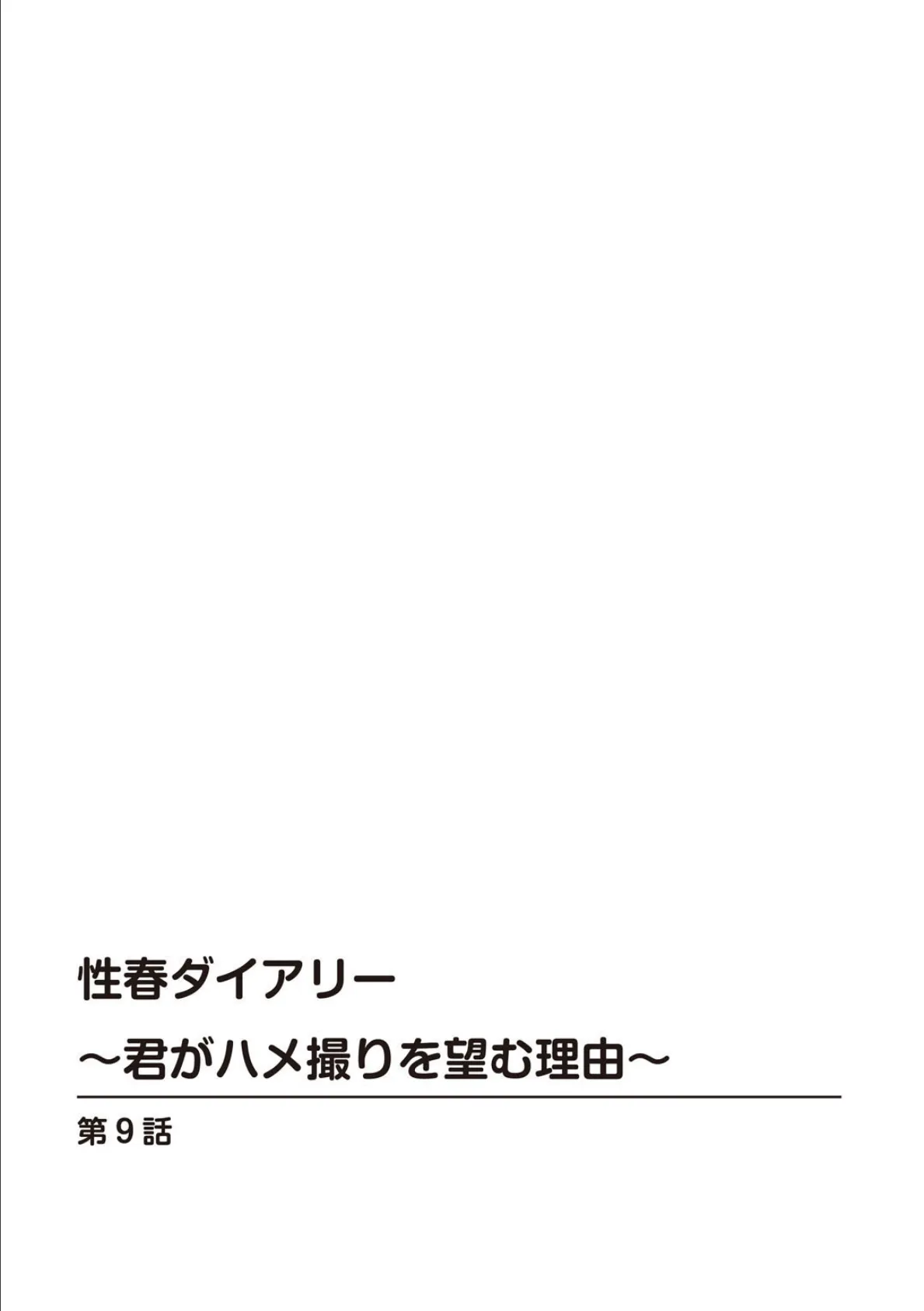 性春ダイアリー〜君がハメ撮りを望む理由〜【R18版】9 2ページ