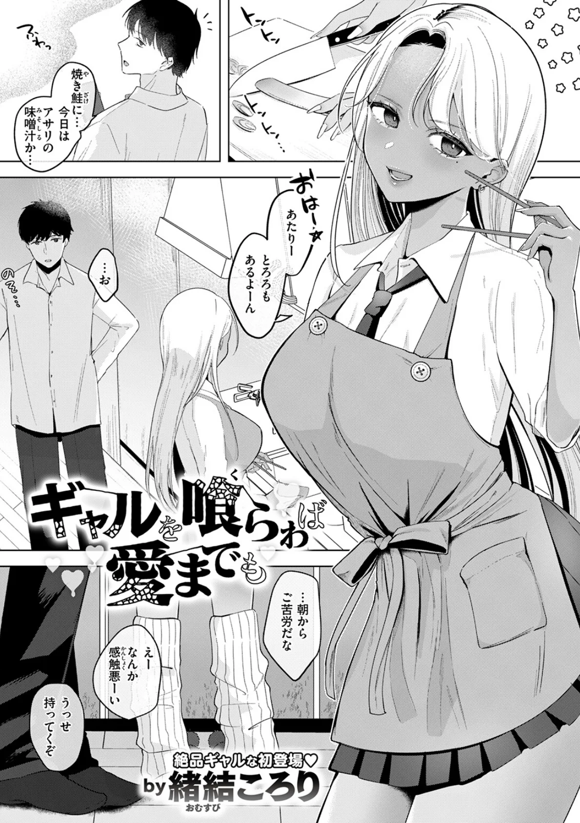 ギャルを喰らわば愛までも 3ページ