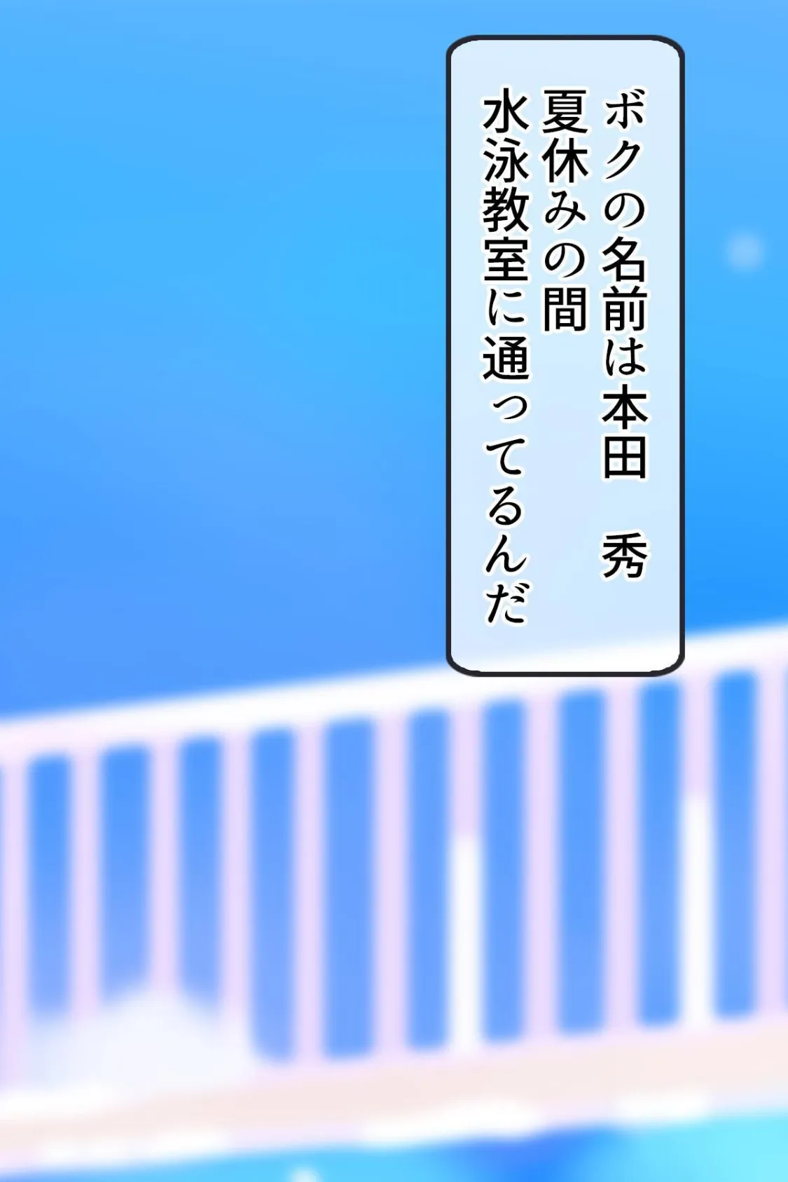 【18禁CG集版】スイミングスクールでヤリまくり!〜爆乳先生で精通&脱童貞しちゃうボク〜 4ページ