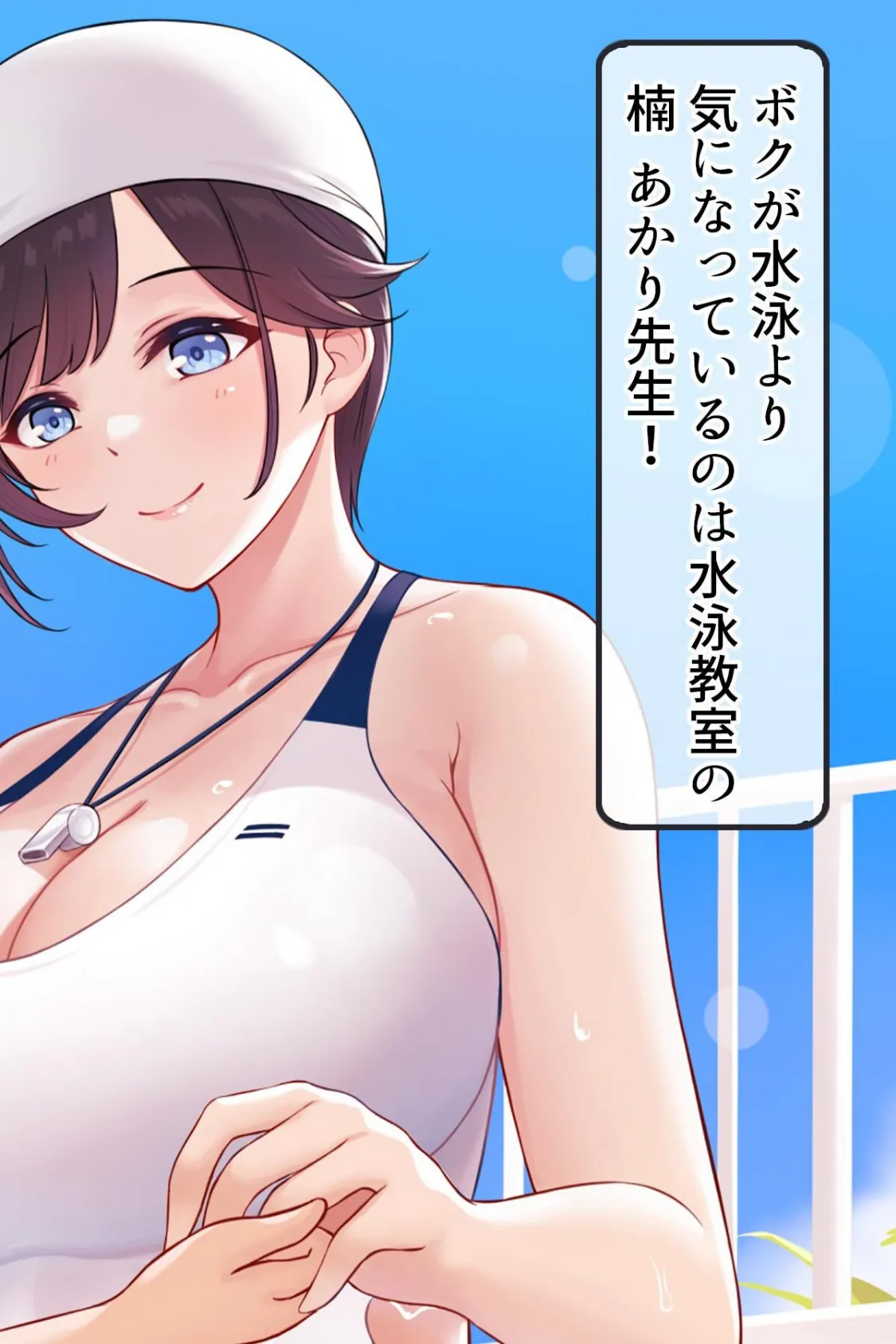 【18禁CG集版】スイミングスクールでヤリまくり！〜爆乳先生で精通＆脱童貞しちゃうボク〜 6ページ