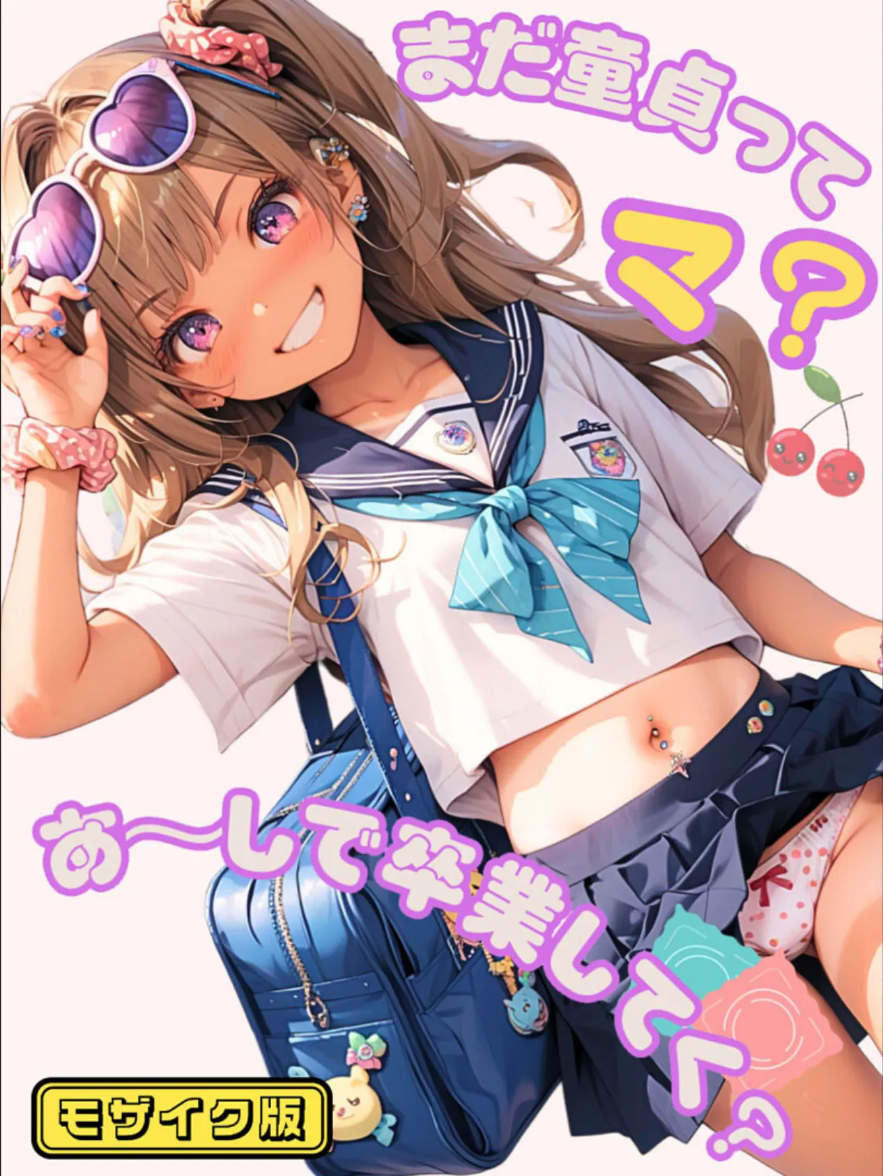 まだ童貞ってマ？あ〜しで卒業してく？ モザイク版