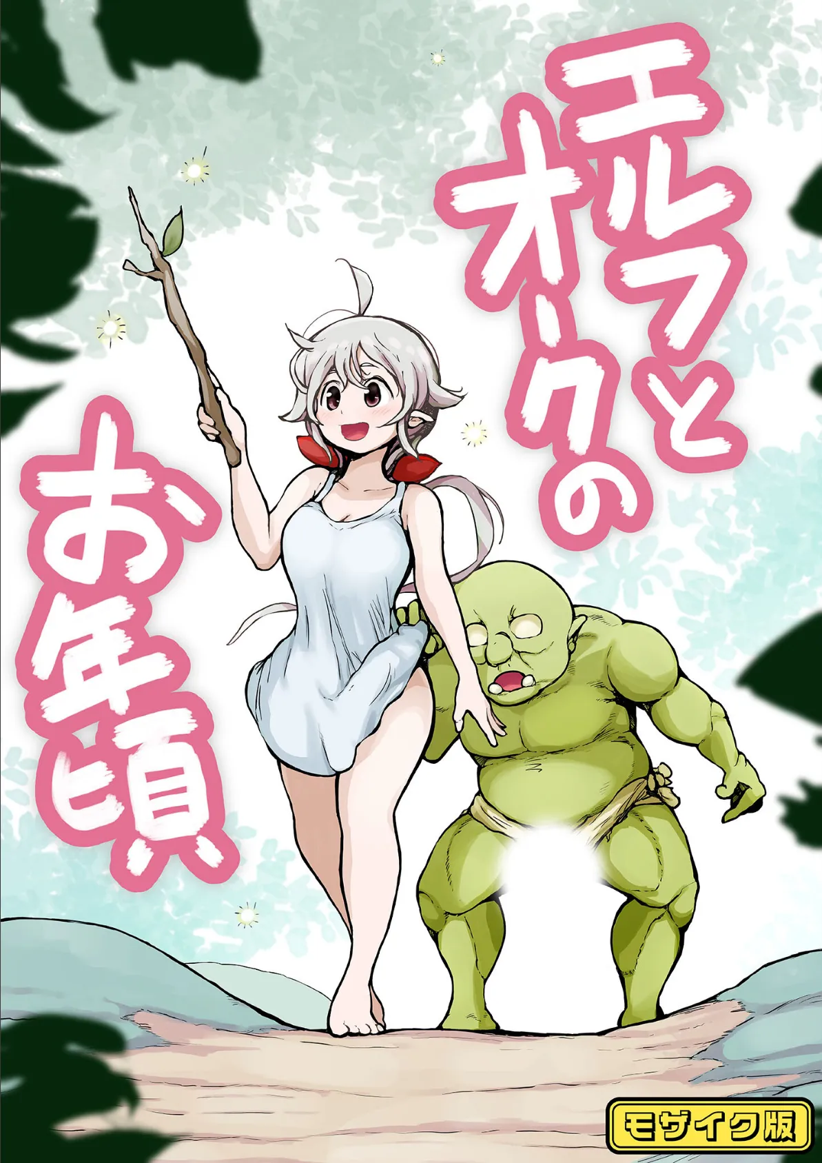 【フルカラー】エルフとオークのお年頃 モザイク版