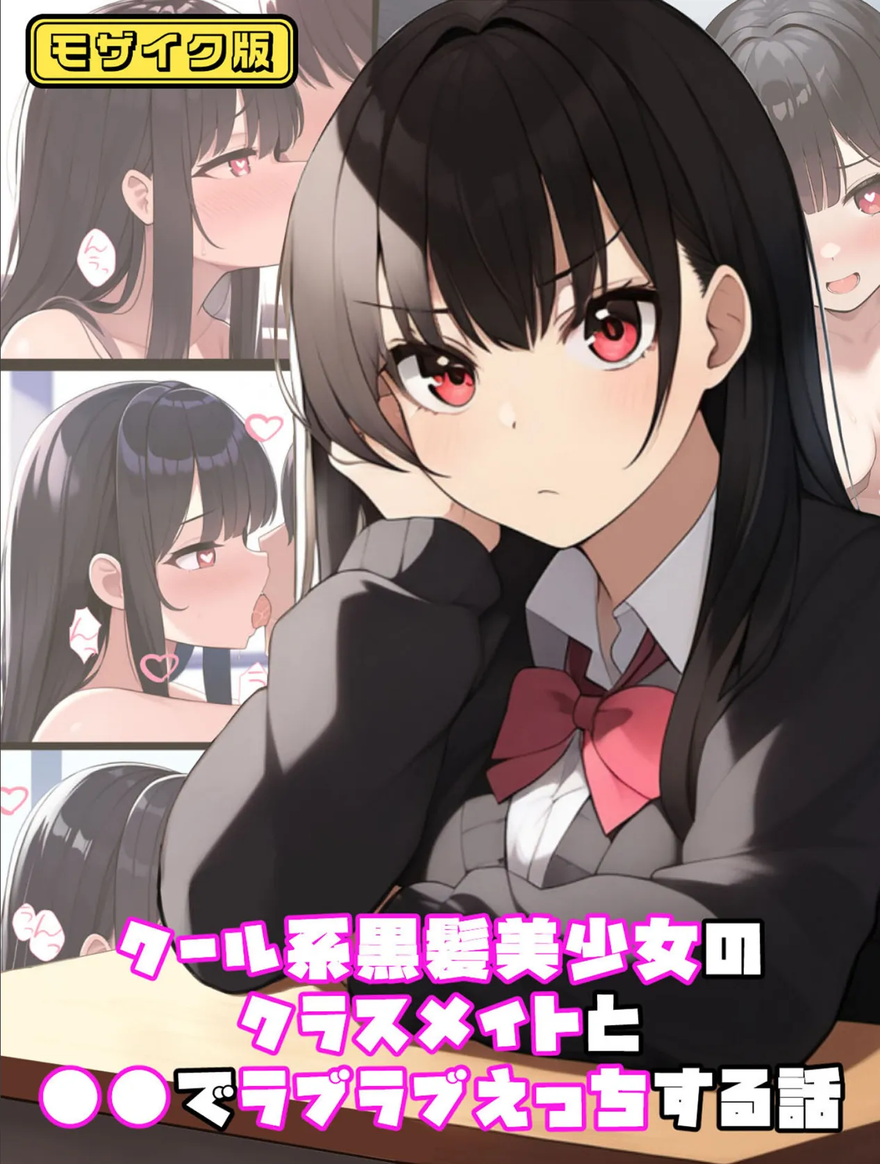 クール系黒髪美少女のクラスメイトと●●でラブラブえっちする話 モザイク版