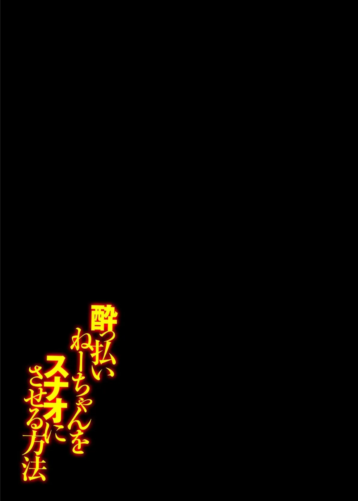 ●っ払いねーちゃんをスナオにさせる方法（1） 2ページ