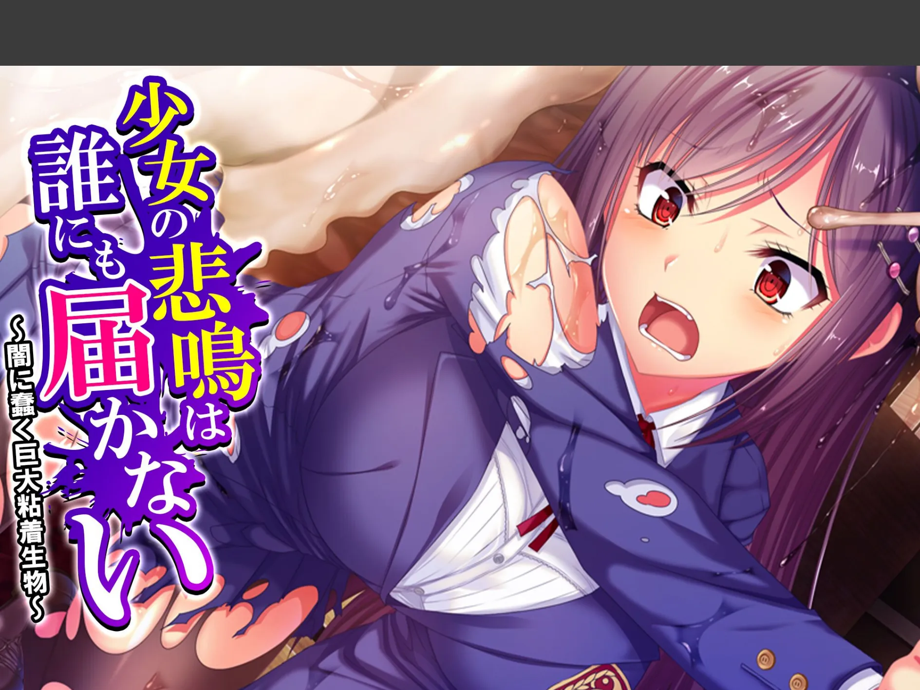 少女の悲鳴は誰にも届かない 〜闇に蠢く巨大粘着生物〜 （単話） 最終話