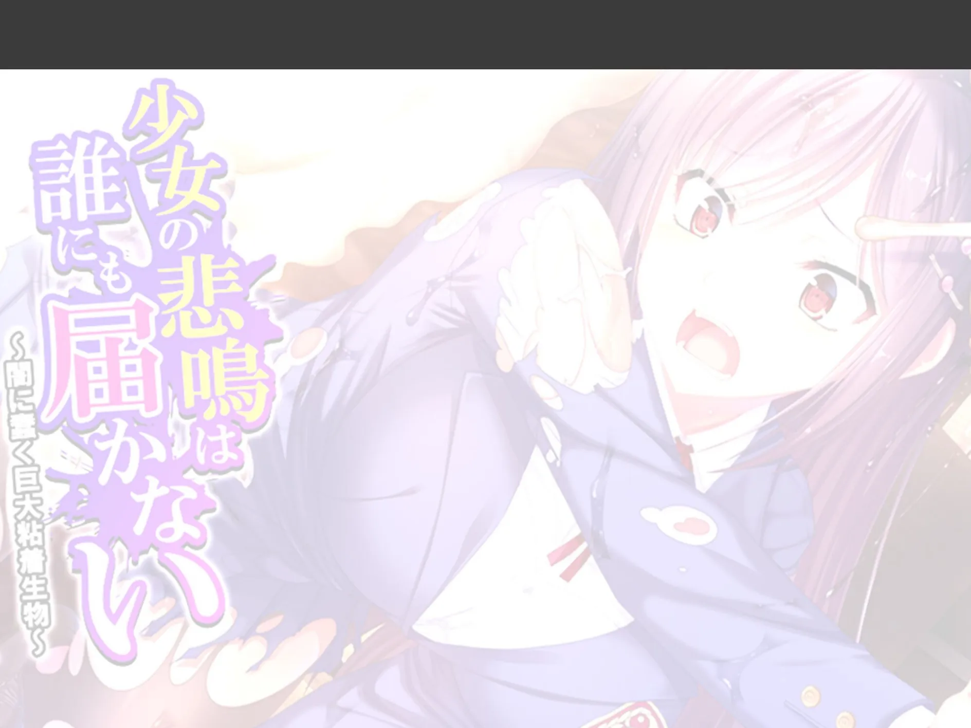 少女の悲鳴は誰にも届かない 〜闇に蠢く巨大粘着生物〜 (単話) 最終話 2ページ