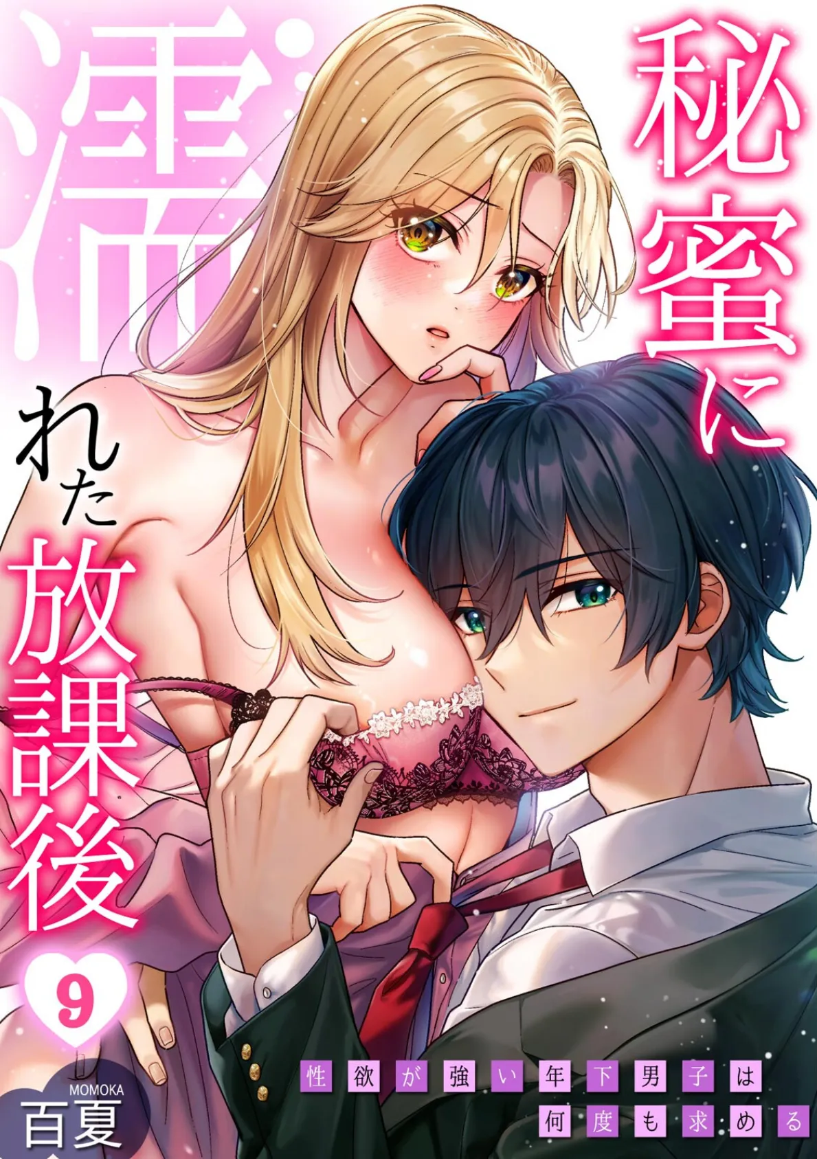 秘蜜に濡れた放課後 〜性欲が強い年下男子は何度も求める〜（9）