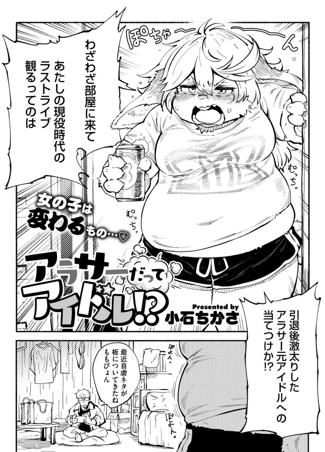 アラサーだってアイドル！？ 2ページ