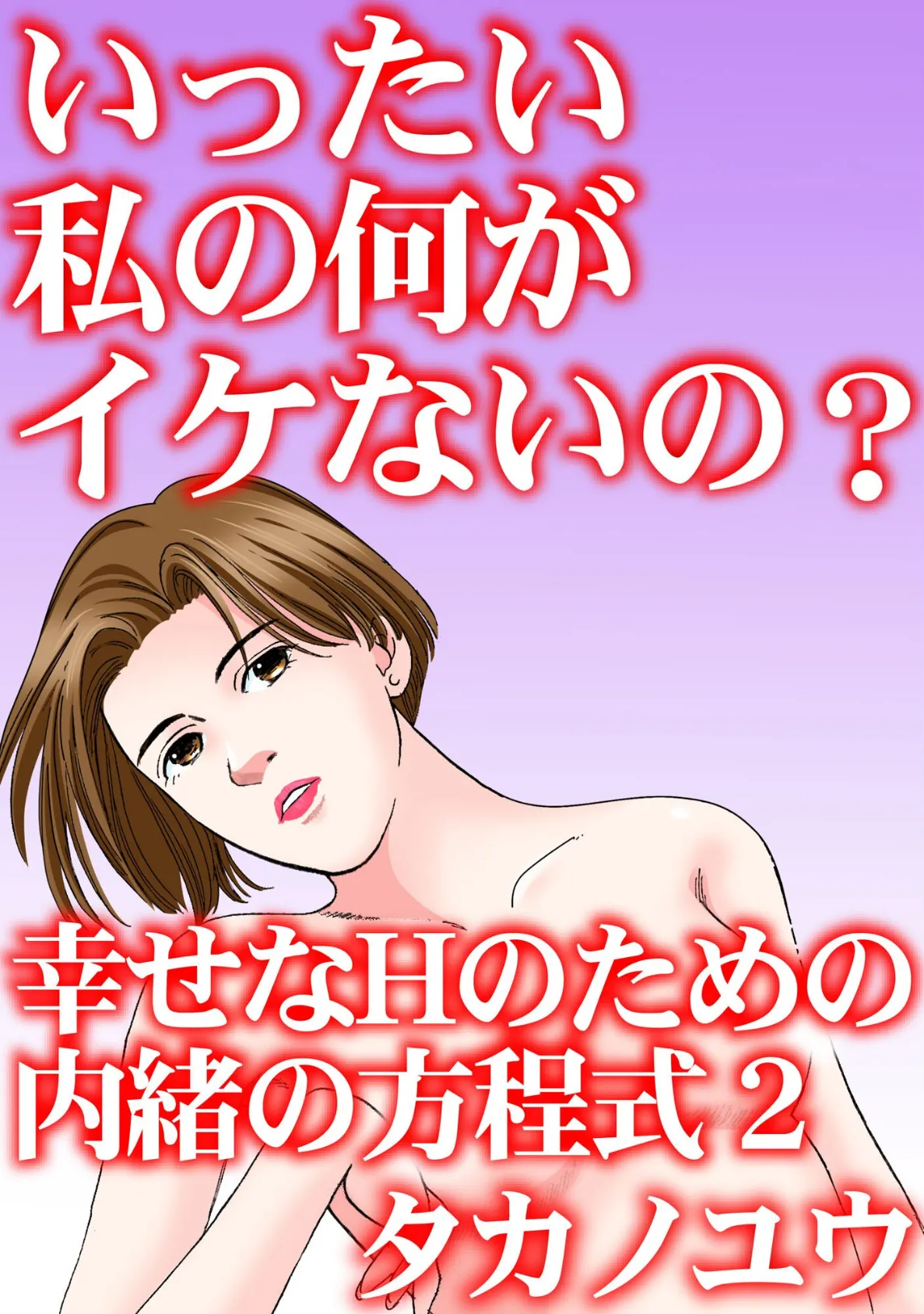 いったい私の何がイケないの？ 幸せなHのための内緒の方程式 2