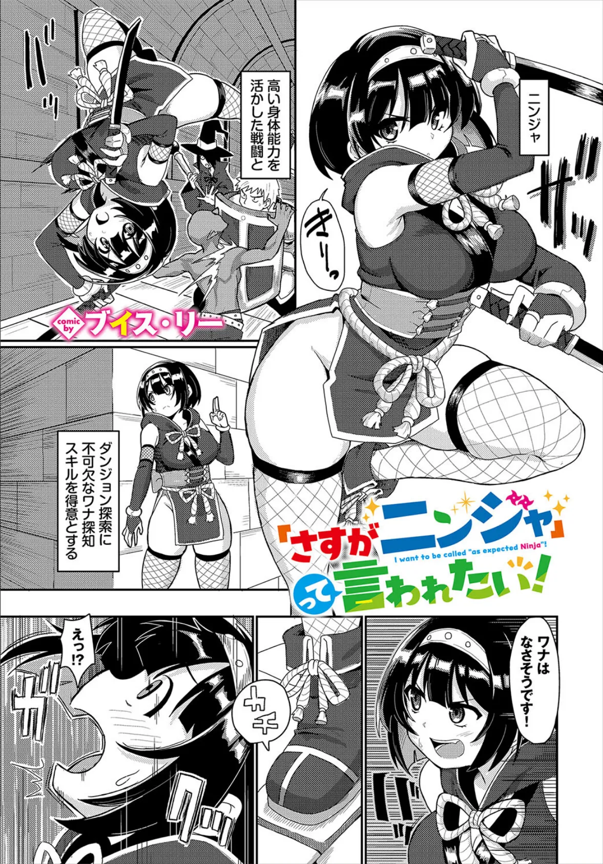 「さすがニンジャ」って言われたい！