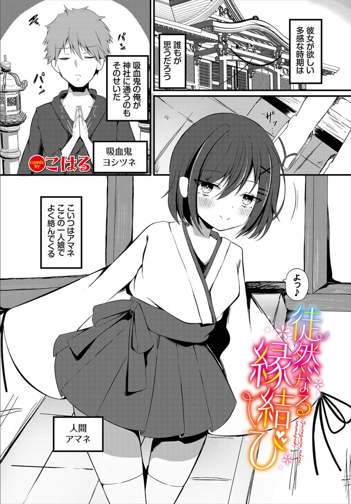 徒然なる縁結び