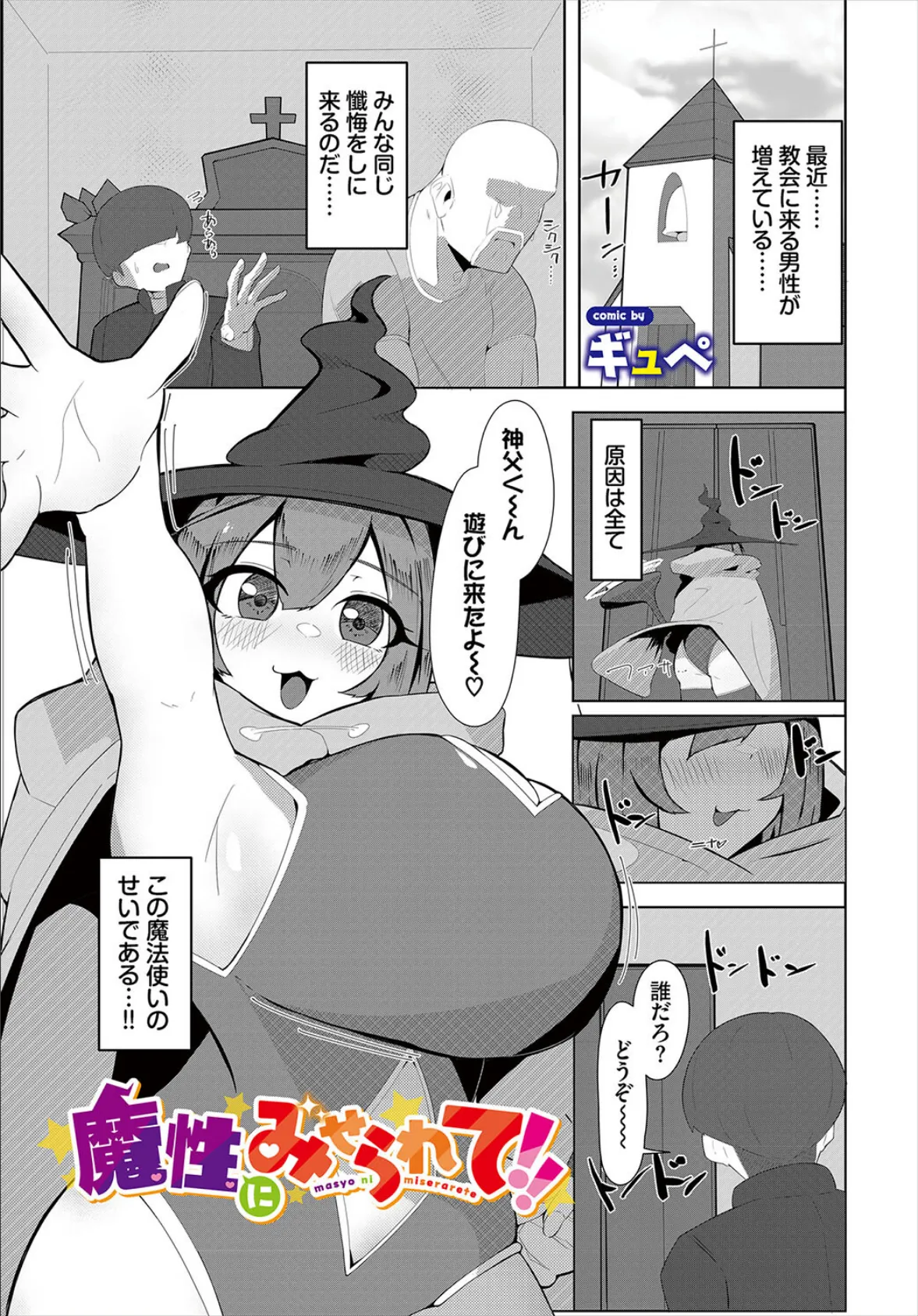 魔性にみせられて！！