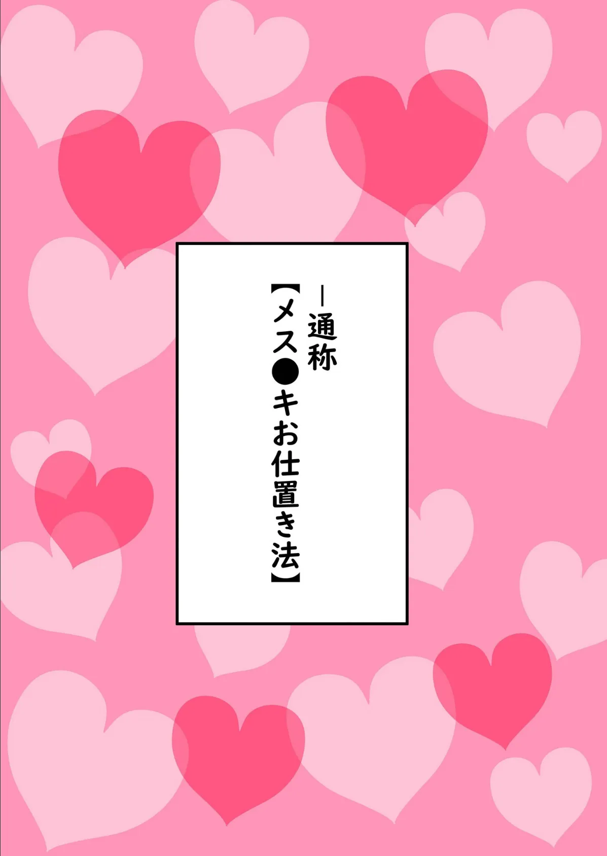 メス〇キお仕置き法が可決されたのでいっぱいお仕置きしてみた！【18禁】 4ページ
