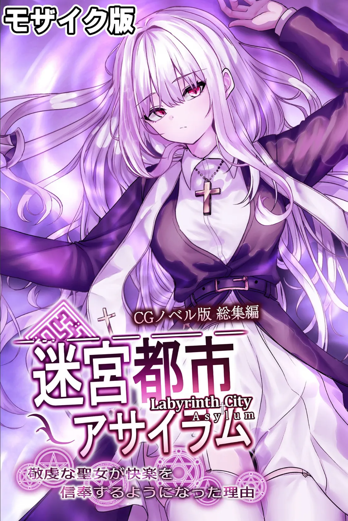 迷宮都市アサイラム CGノベル版 モザイク版 総集編 〜敬虔な聖女が快楽を信奉するようになった理由〜