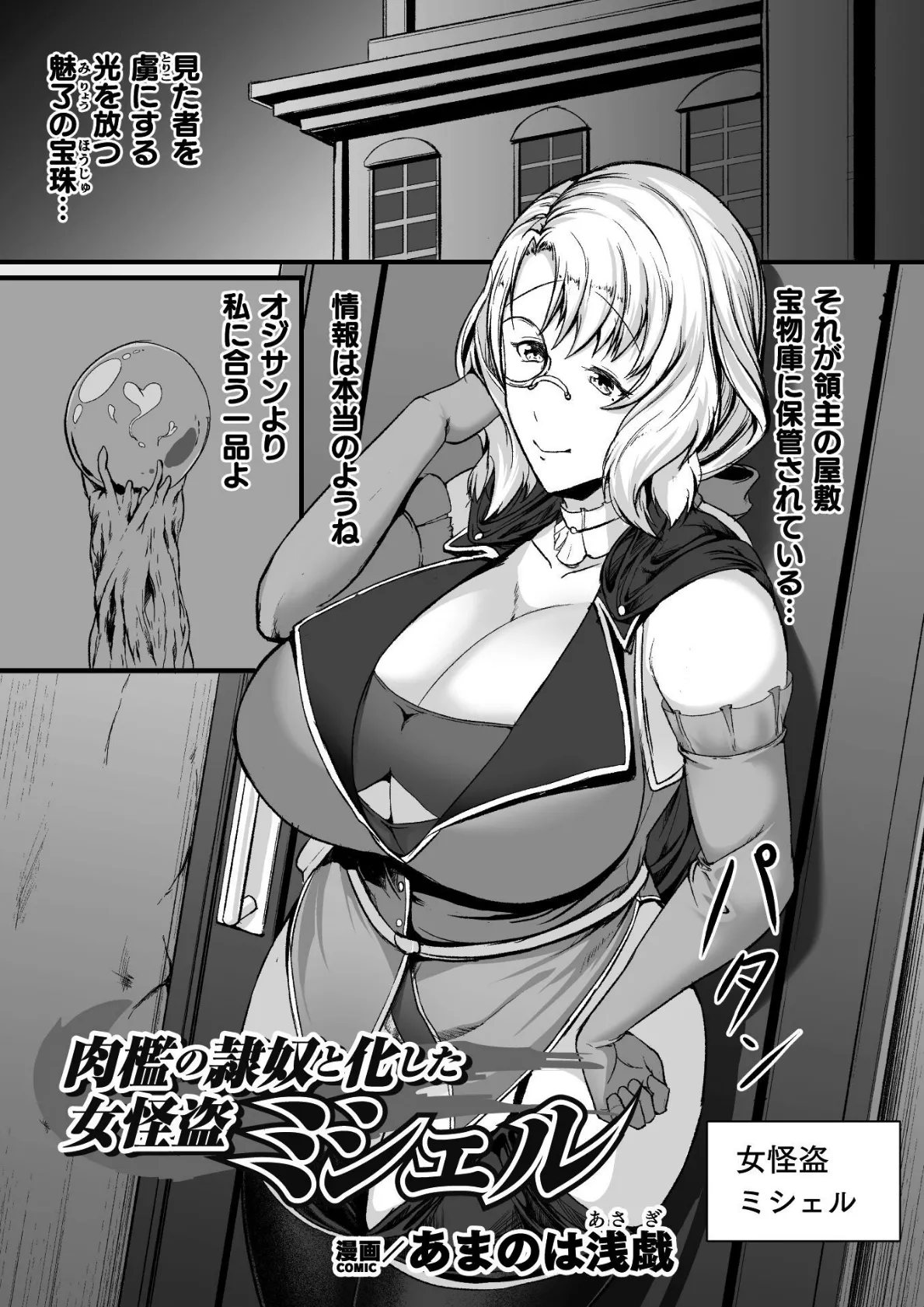 肉檻の隷奴と化した女怪盗 ミシェル【単話】