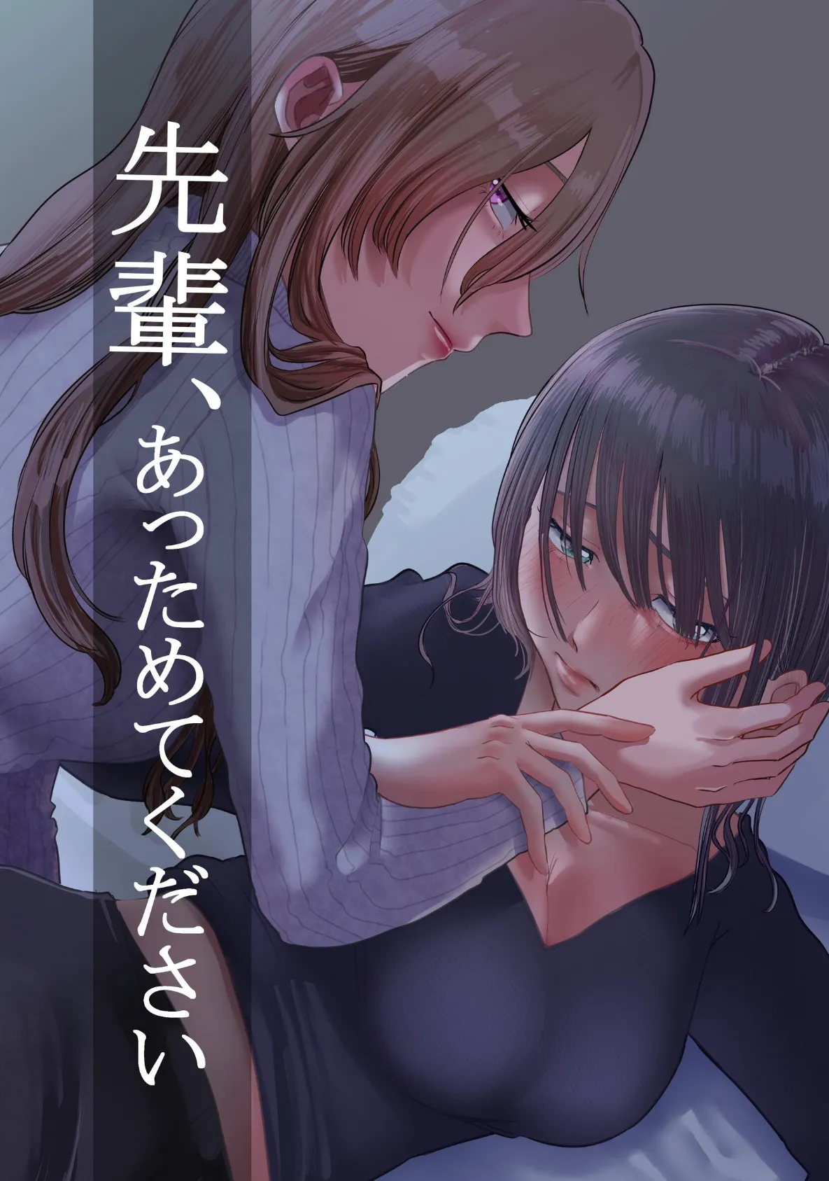 先輩、あっためてください 1