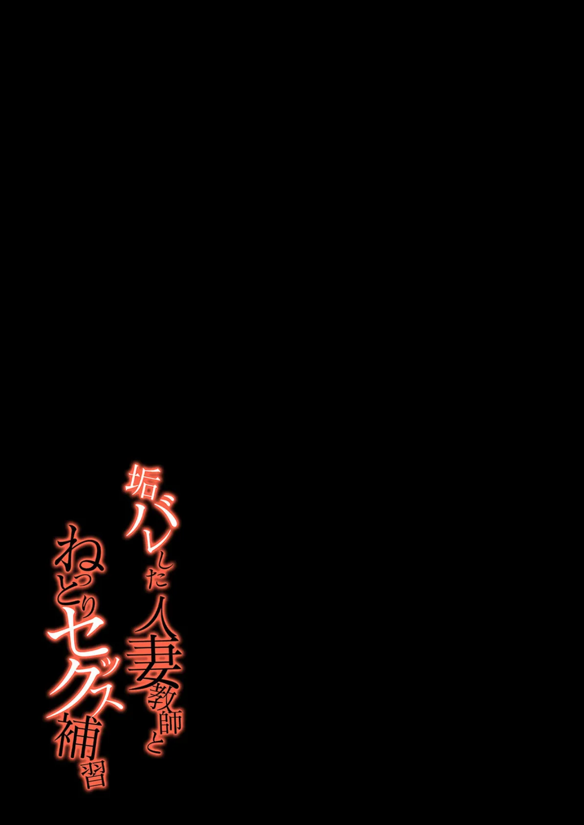 垢バレした人妻教師とねっとりセックス補習(2) 2ページ