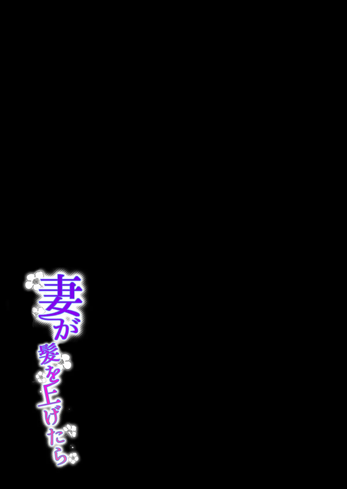 妻が髪を上げたら（4） 2ページ