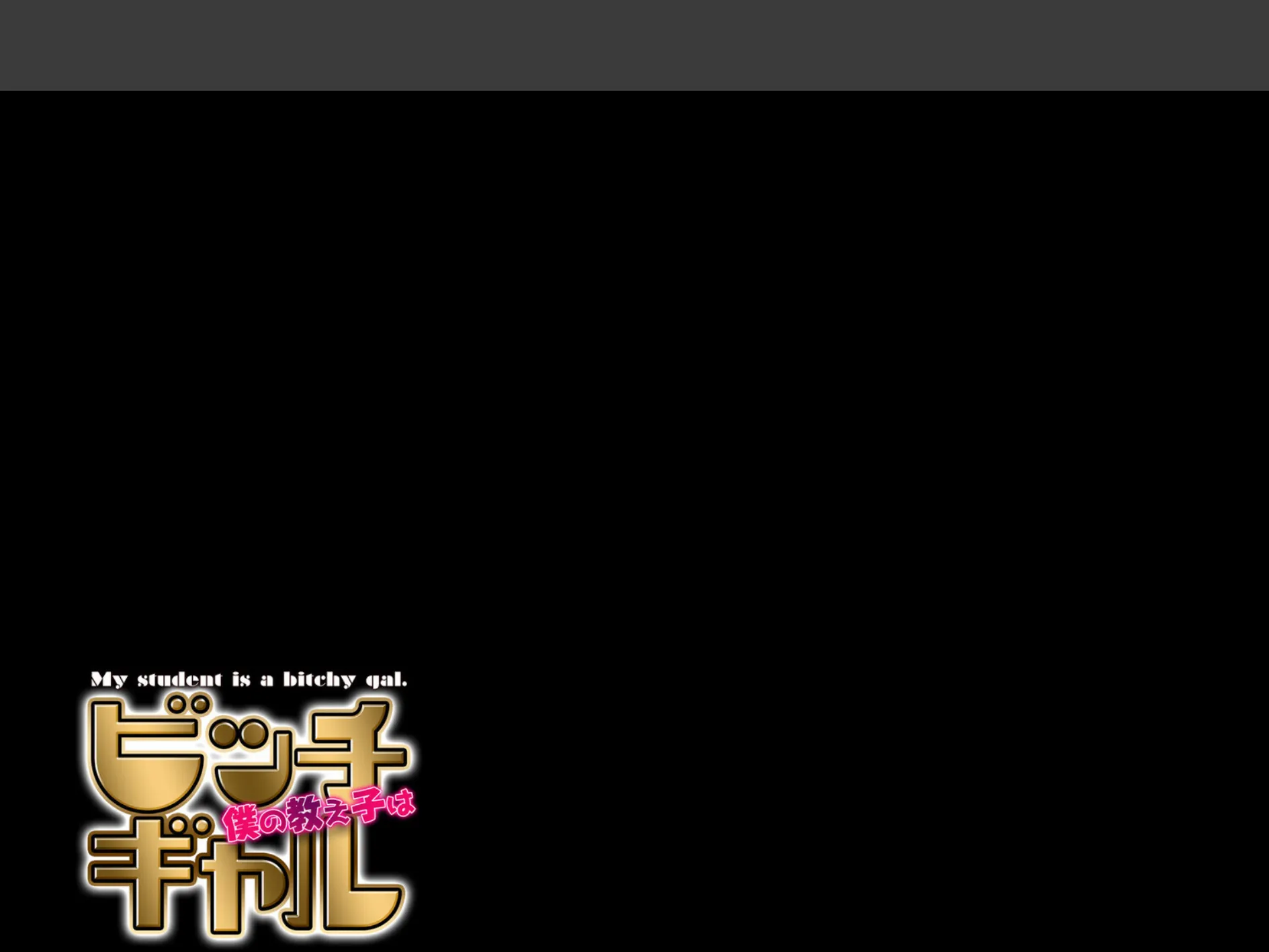 僕の教え子はビッチギャル（3） 2ページ