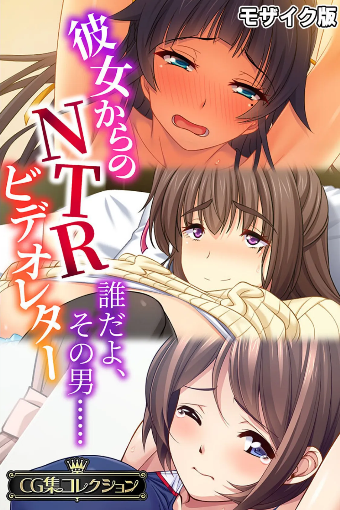 彼女からのNTRビデオレター 〜誰だよ、その男……〜【CG集コレクション】 モザイク版