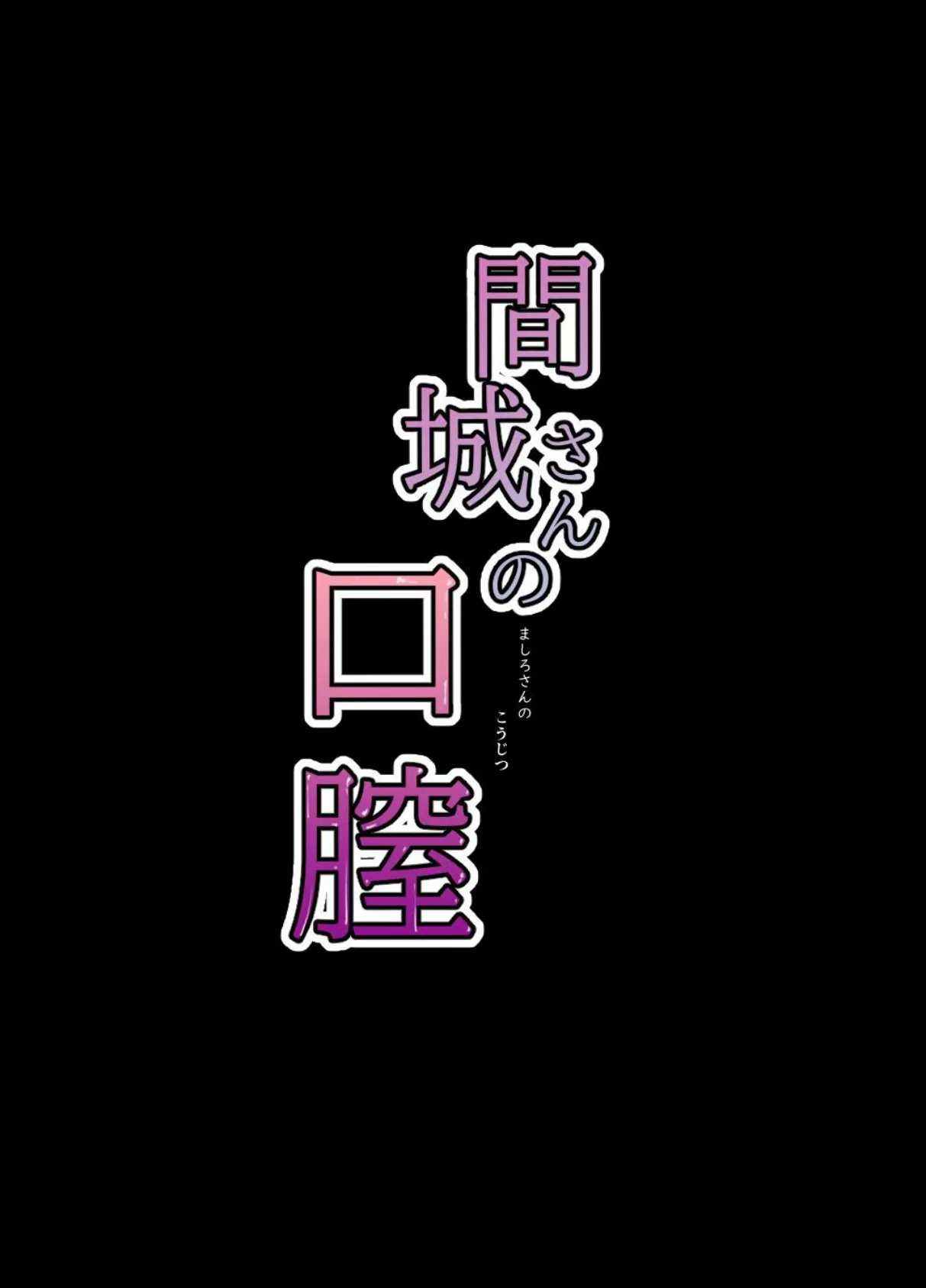 間城さんの口膣 2ページ