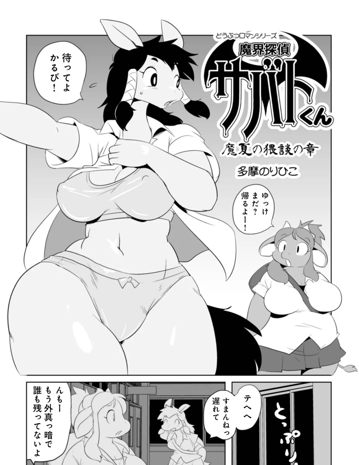 魔界探偵サバトくん 真夏の猥談の章