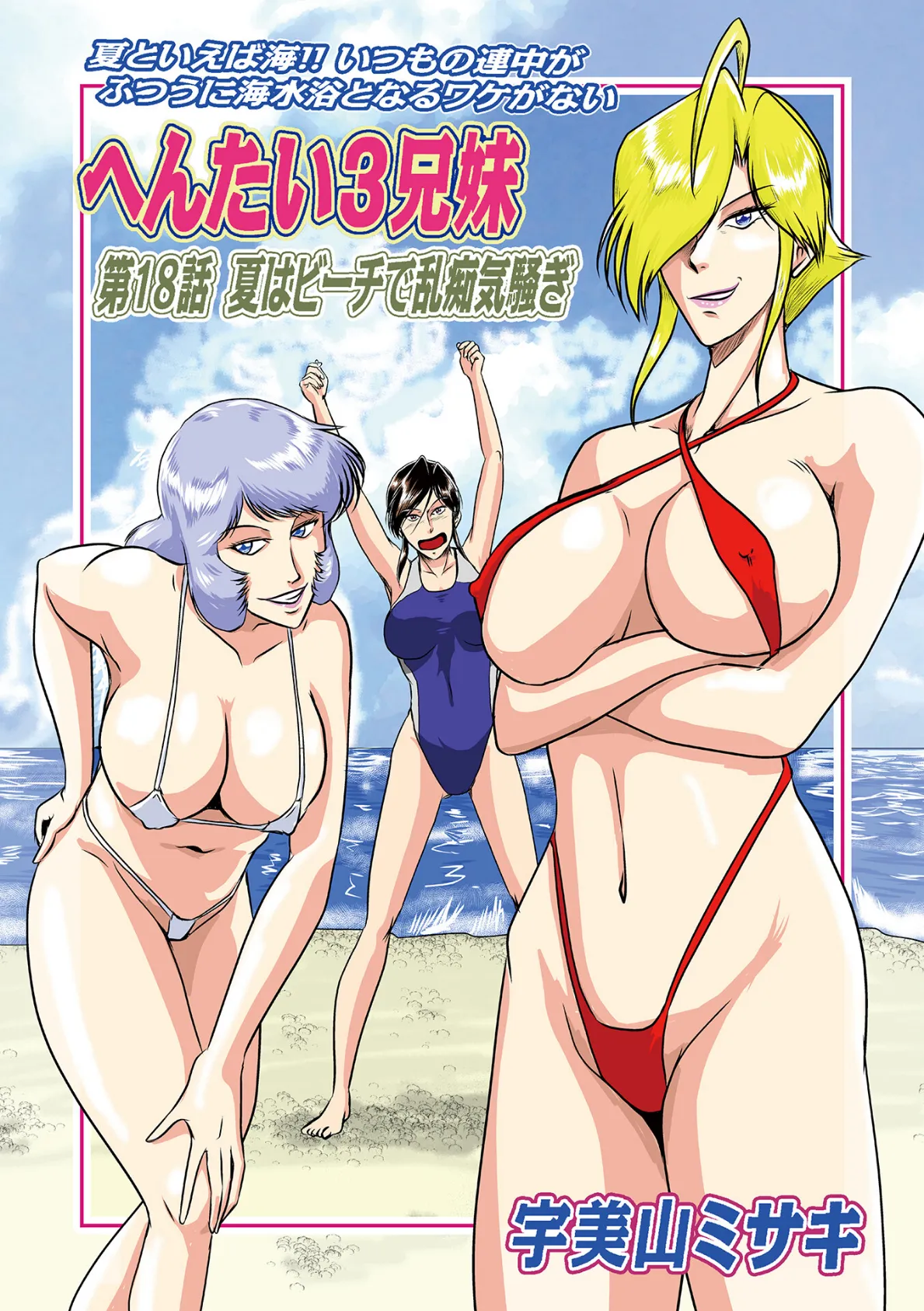へんたい3兄妹第18話夏はビーチで乱痴気騒ぎ
