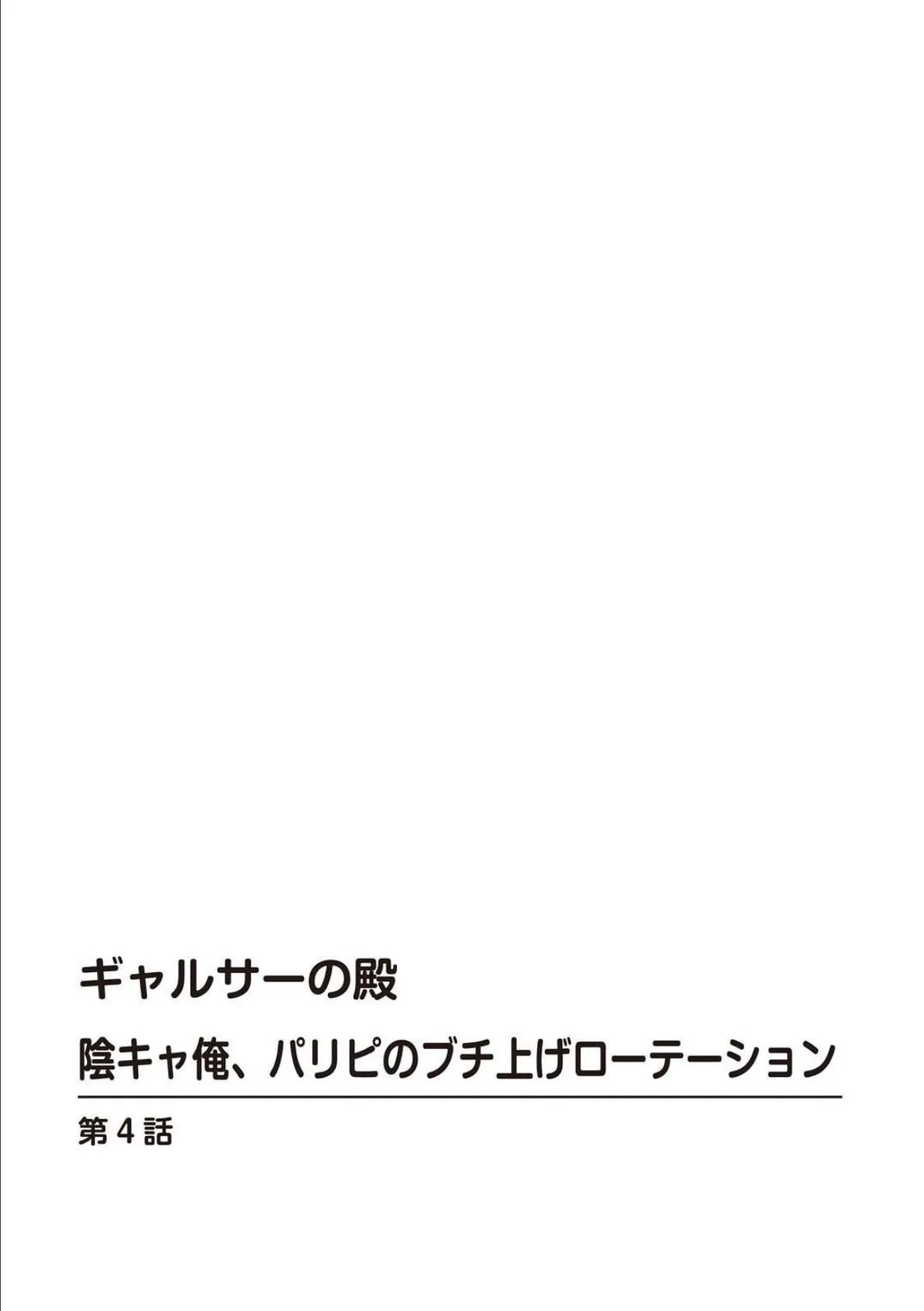 ギャルサーの殿 陰キャ俺、パリピのブチ上げローテーション【合冊版】2 2ページ
