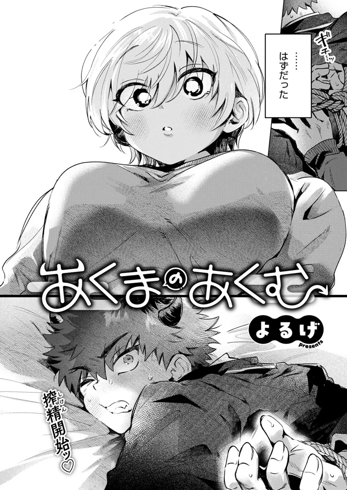 あくまのあくむ 4ページ