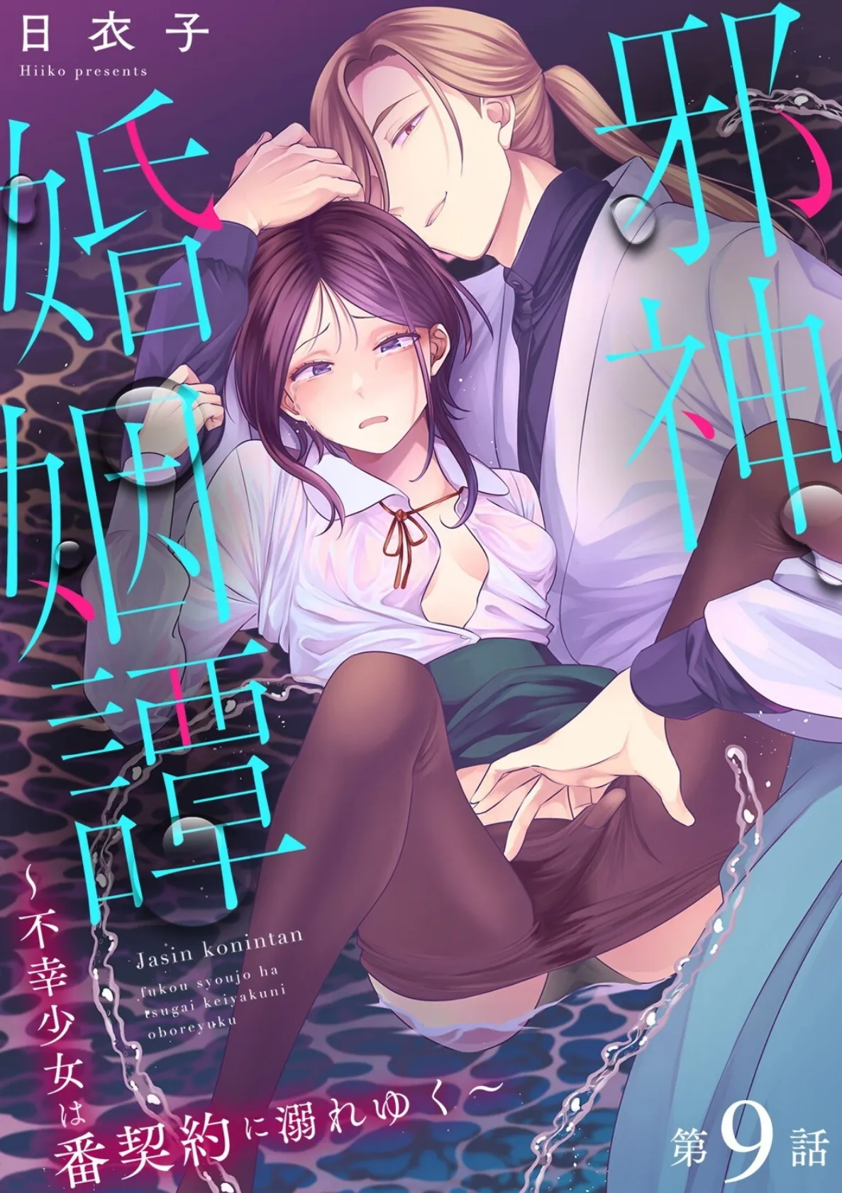 邪神婚姻譚〜不幸少女は番契約に溺れゆく〜 第9話