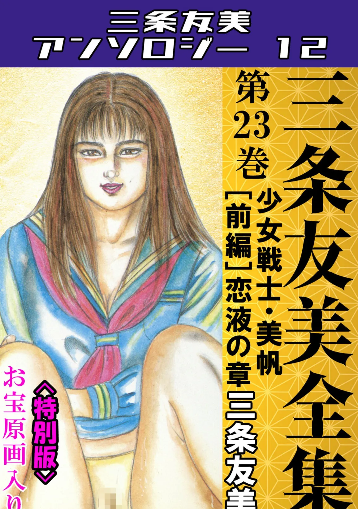 三条友美全集 第23巻 少女戦士・美帆［前編］恋液の章＜お宝原画入り特別版＞・三条友美アンソロジー12