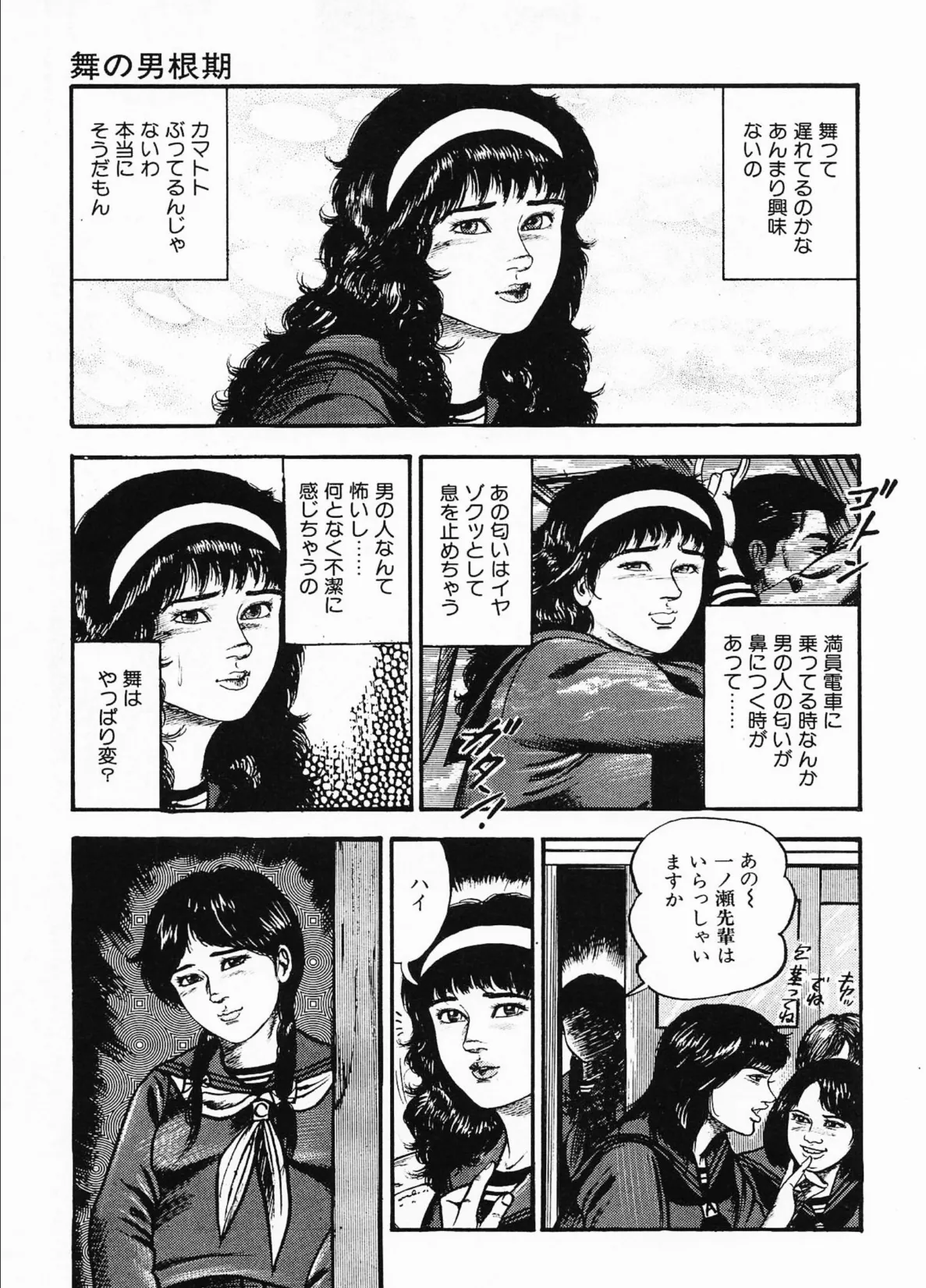三条友美全集 第18巻 ソドムの恋人たち（1）少女狩り編＜お宝原画入り特別版＞・三条友美アンソロジー12 11ページ