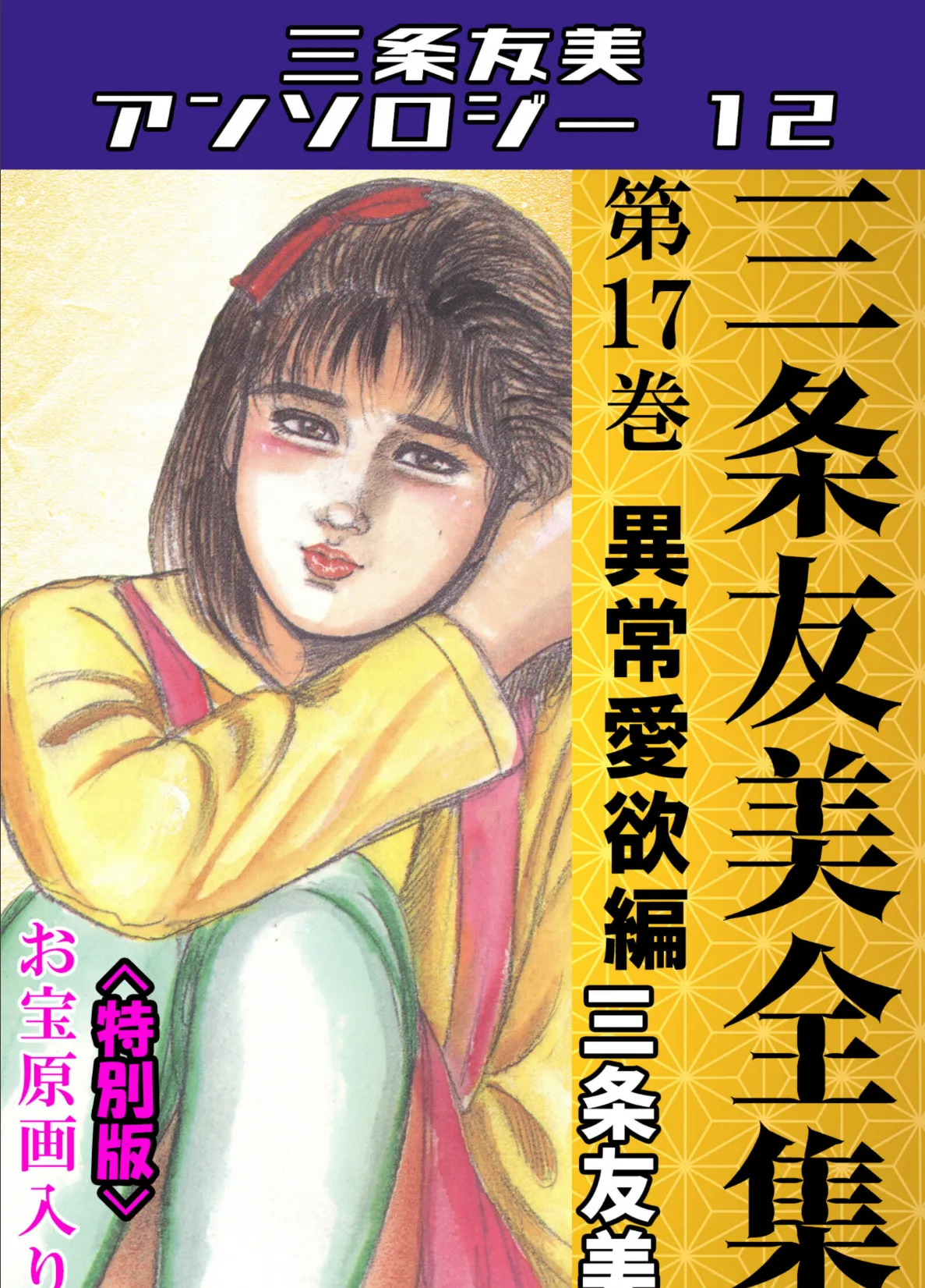 三条友美全集 第17巻 異常愛欲編＜お宝原画入り特別版＞・三条友美アンソロジー12