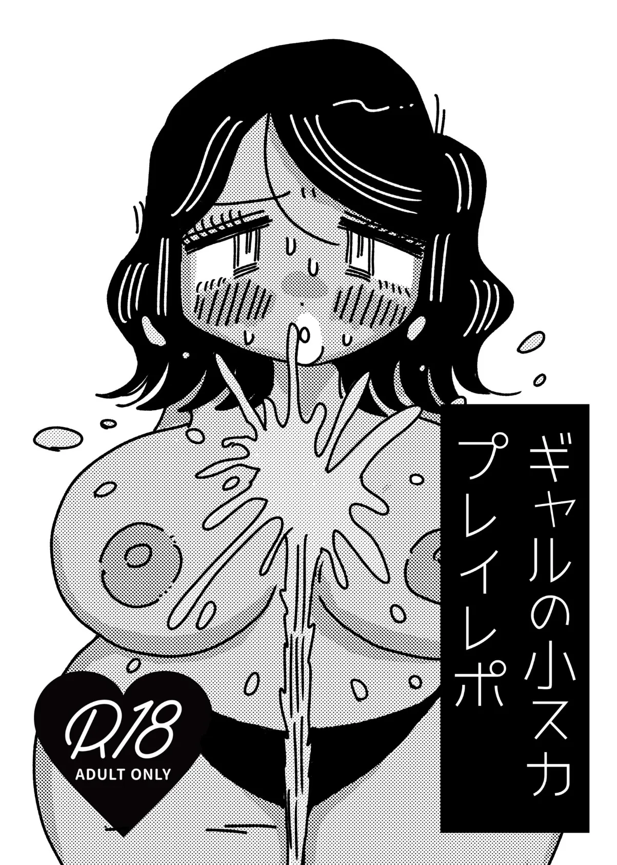 ギャルの小スカプレイレポ