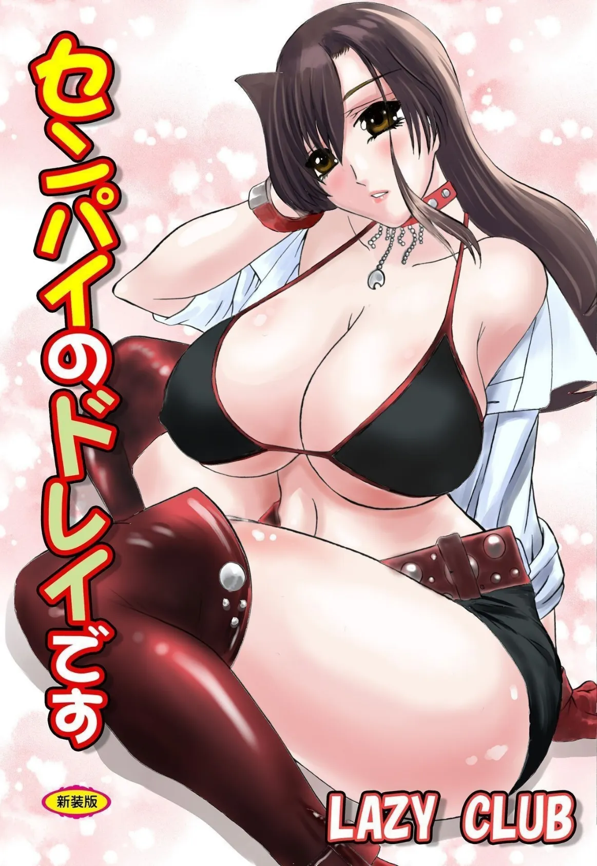 センパイのドレイです【新装版】