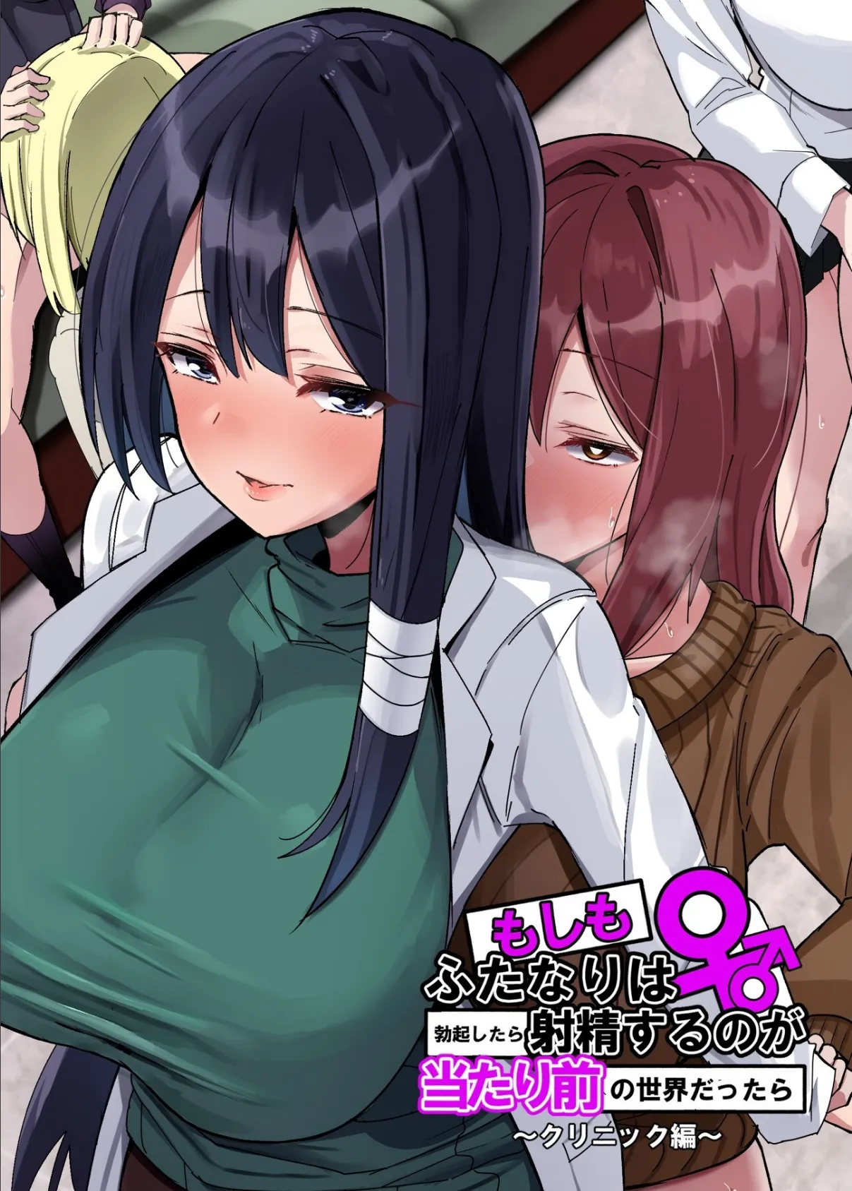 もしもふたなりは勃起したら射精するのが当たり前の世界だったら【棒消し修正版】 （2） クリニック編