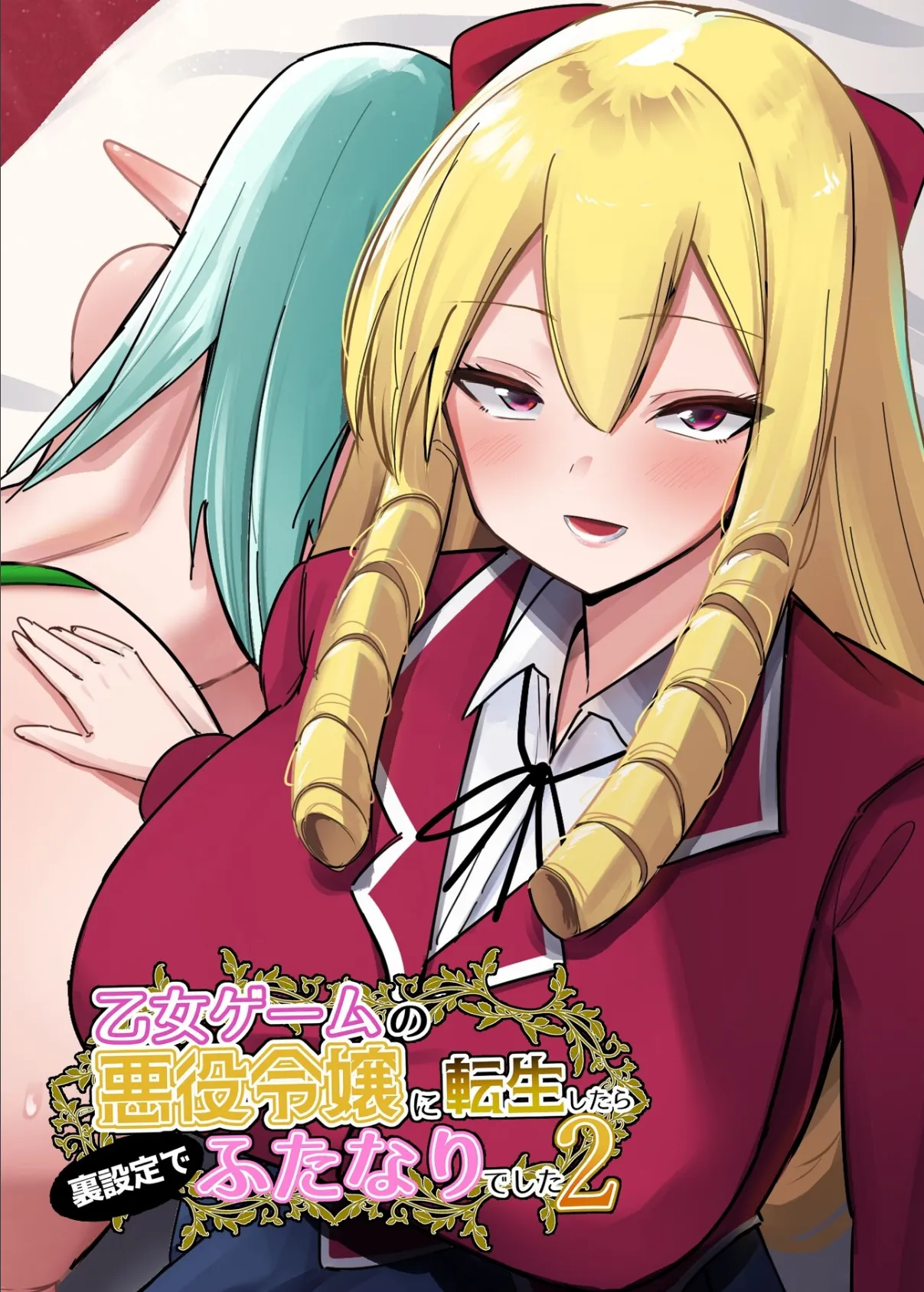 乙女ゲームの悪役令嬢に転生したら裏設定でふたなりでした【白抜き修正版】 2