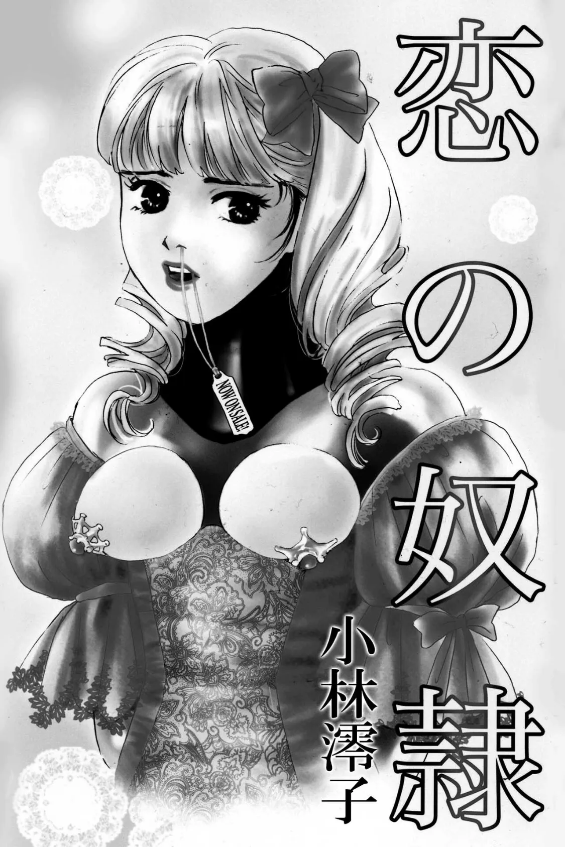 恋の奴● 3ページ