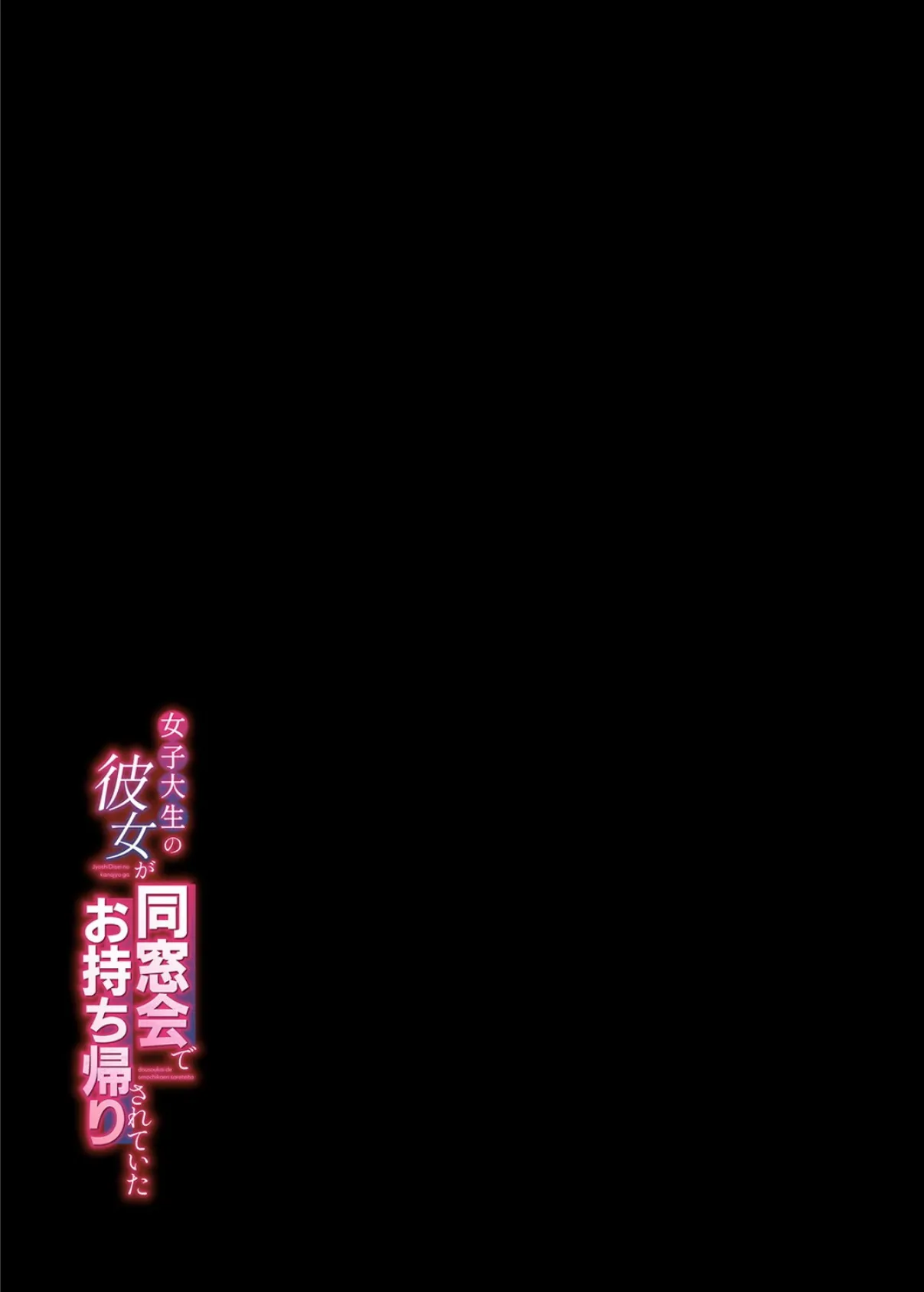 女子大生の彼女が同窓会でお持ち帰りされていた（2） 2ページ