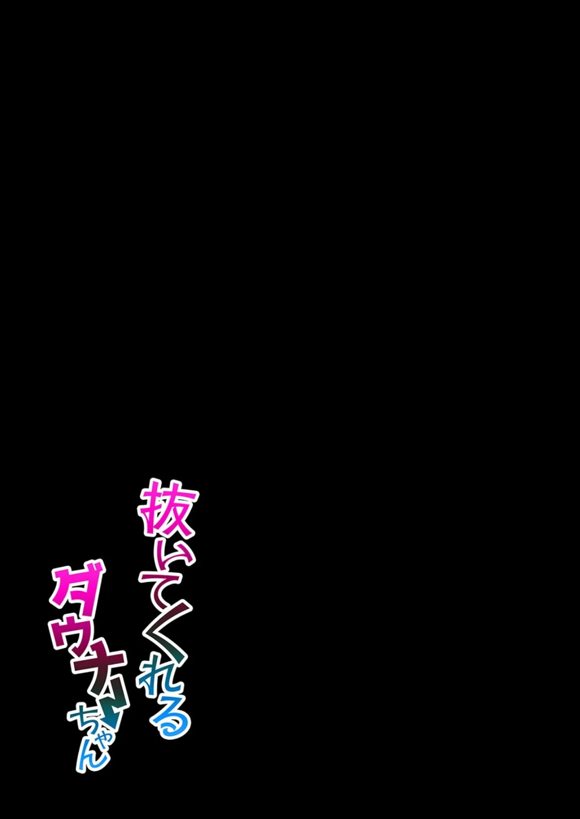 抜いてくれるダウナーちゃん（2） 2ページ