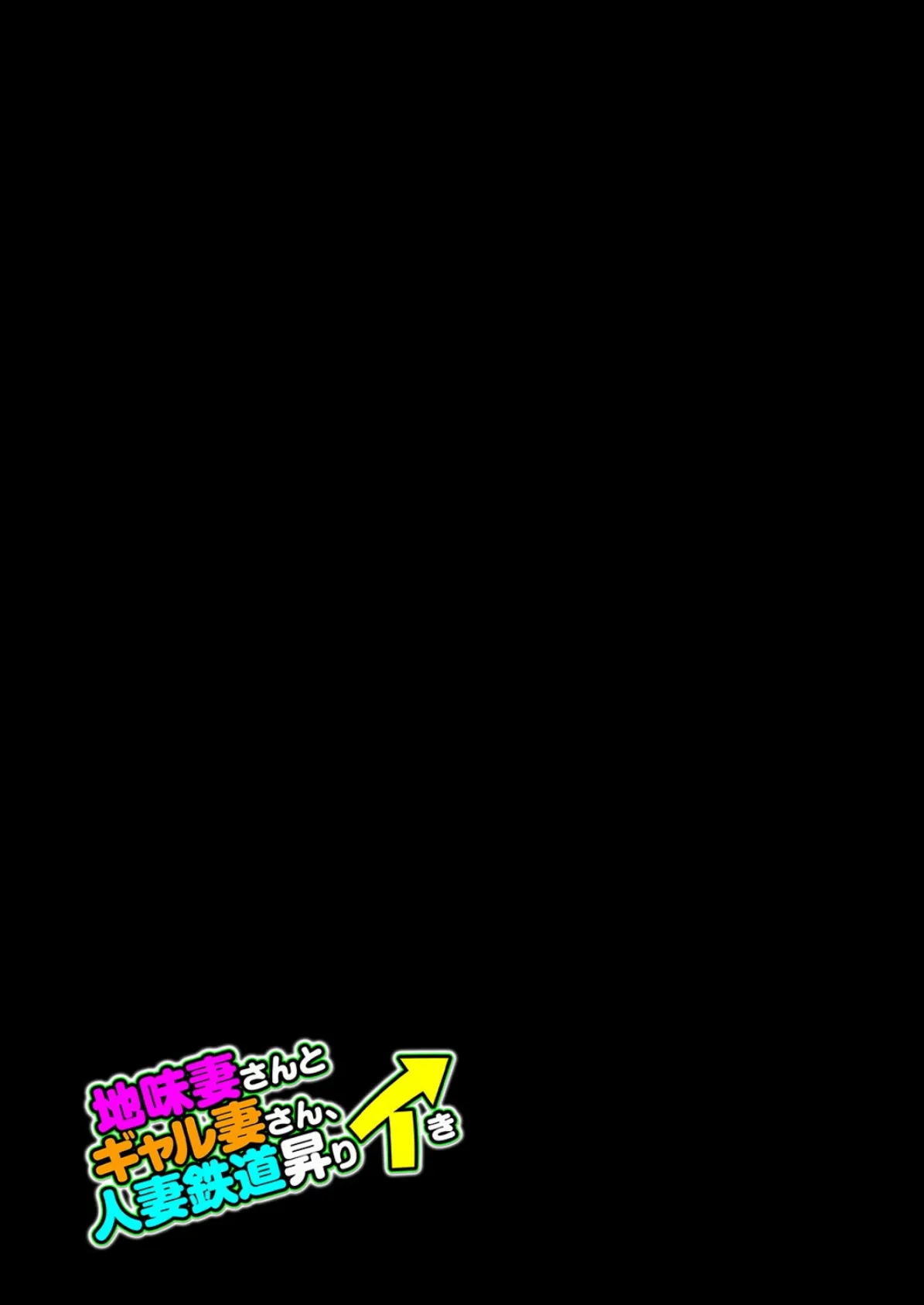 地味妻さんとギャル妻さん、人妻鉄道昇りイき(3) 2ページ