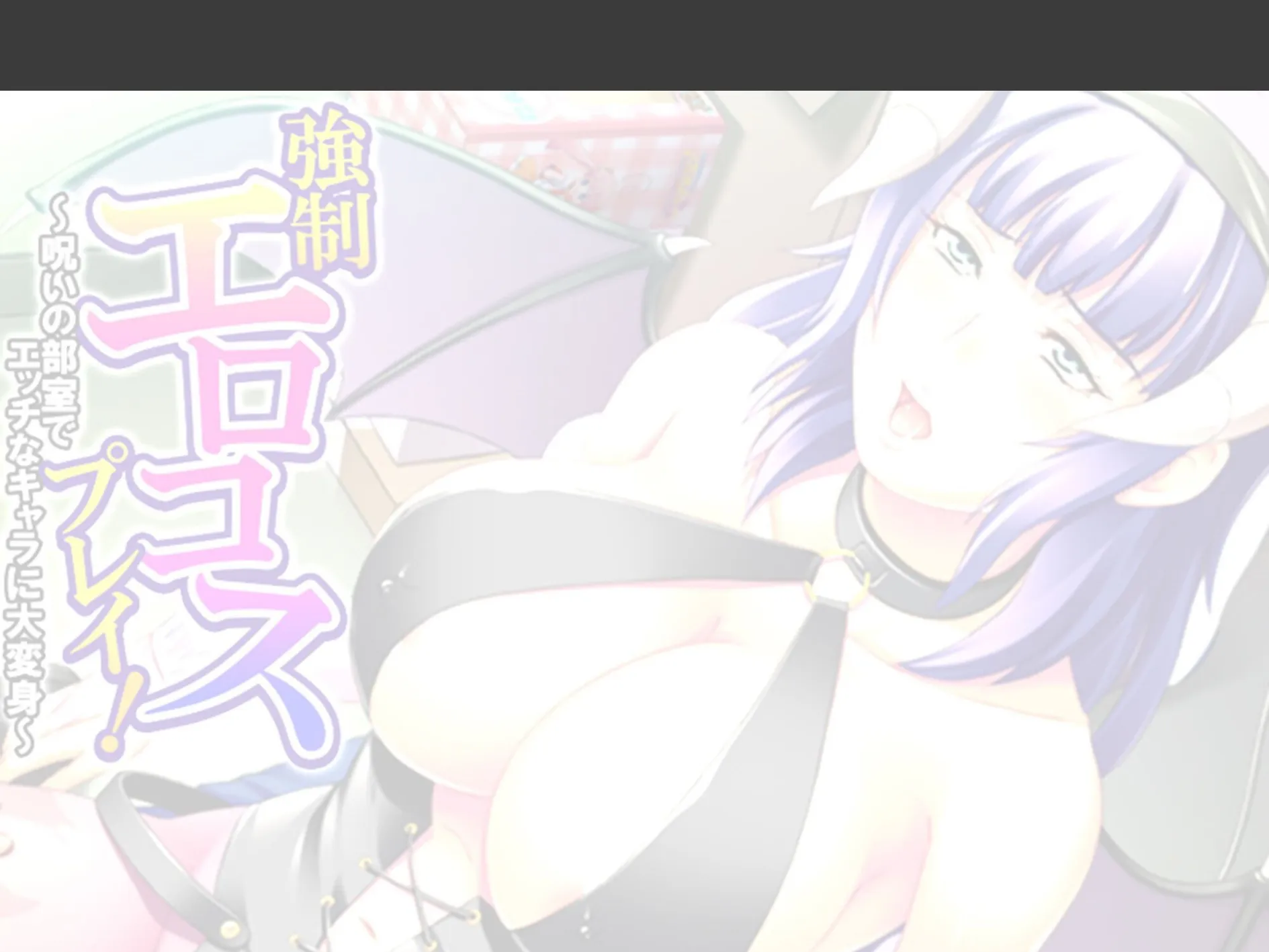 強●エロコスプレイ！ 〜呪いの部室でエッチなキャラに大変身〜 （単話） 最終話 2ページ