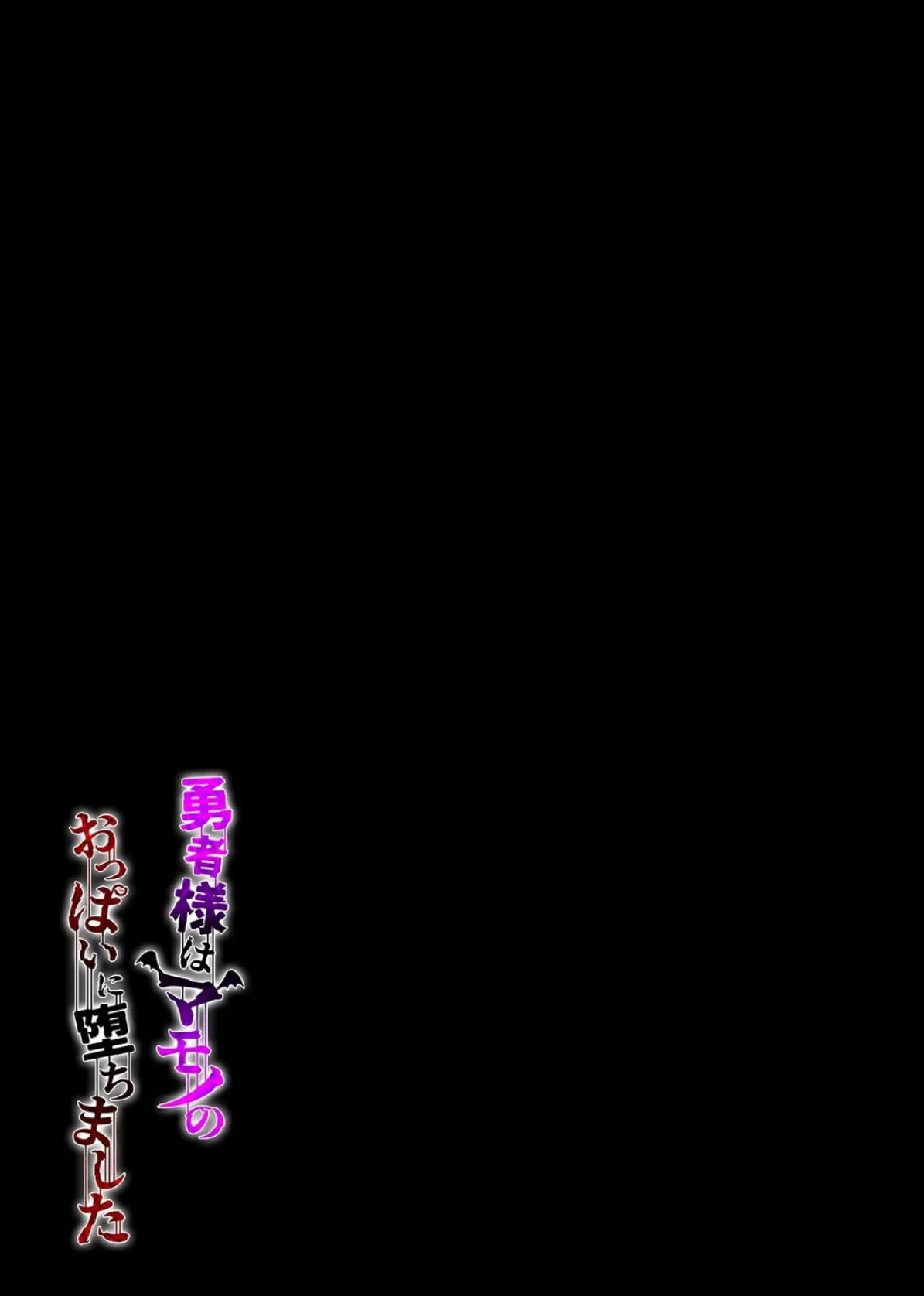 勇者様はマモノのおっぱいに堕ちました(3) 2ページ