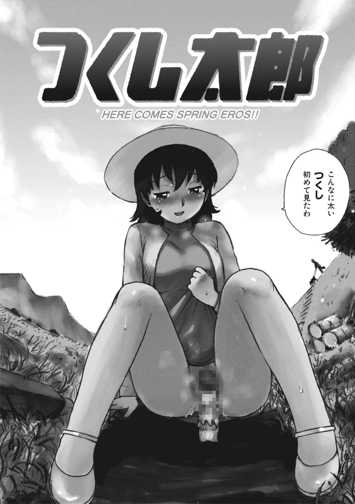 つくし太郎 6ページ