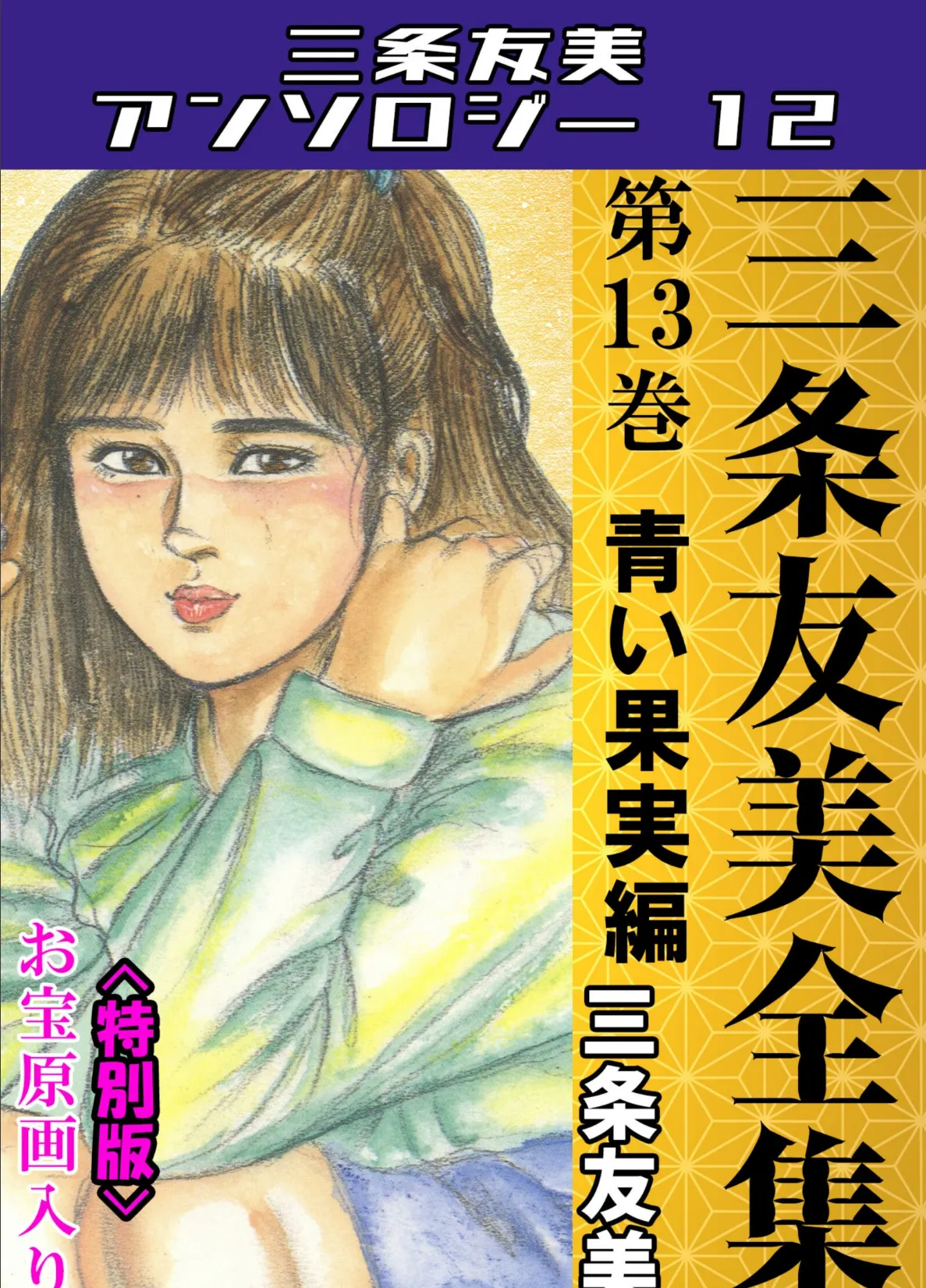 三条友美全集 第13巻 青い果実編＜お宝原画入り特別版＞・三条友美アンソロジー12