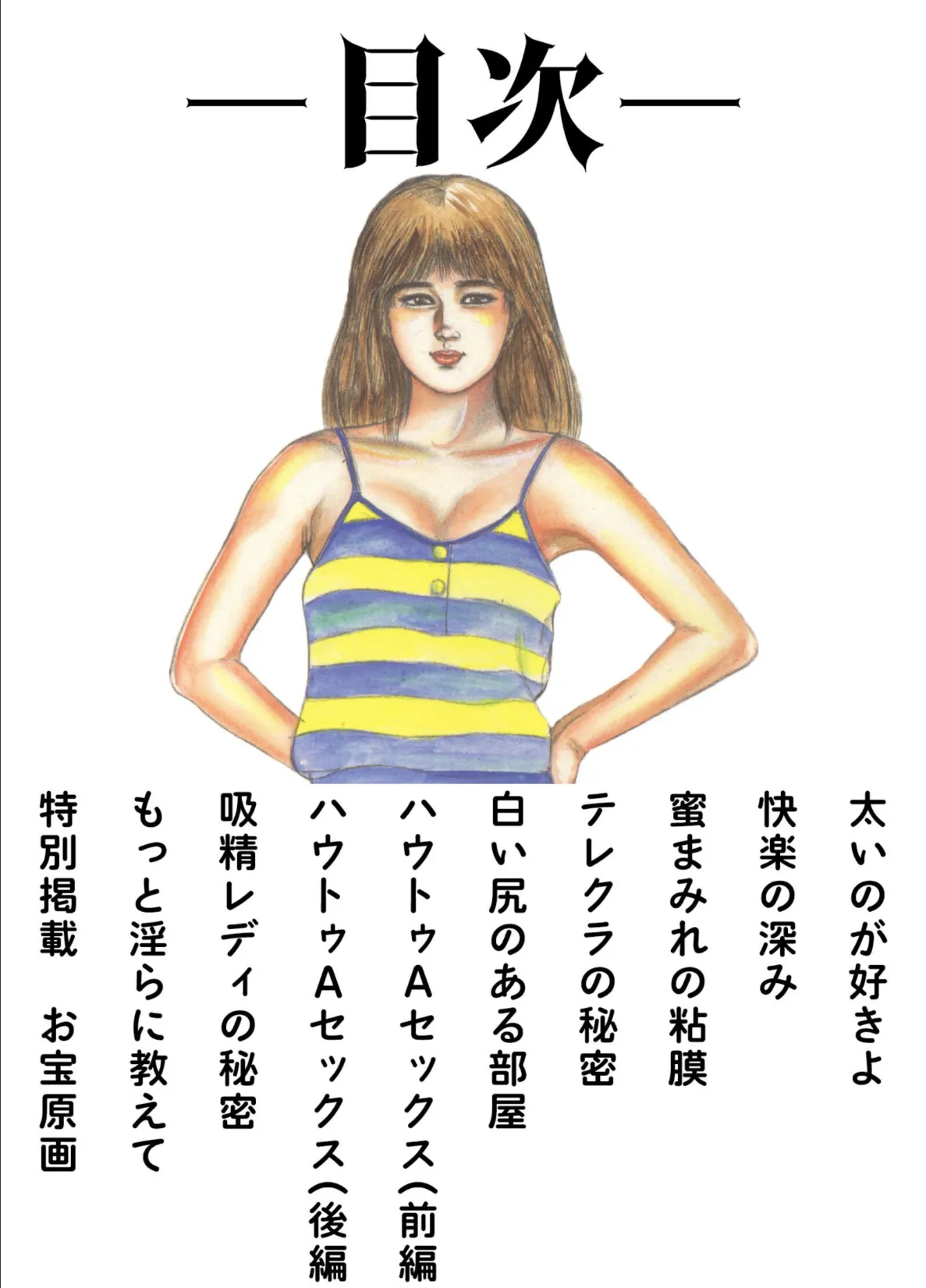 三条友美全集 第12巻 思春期編＜お宝原画入り特別版＞・三条友美アンソロジー12 2ページ