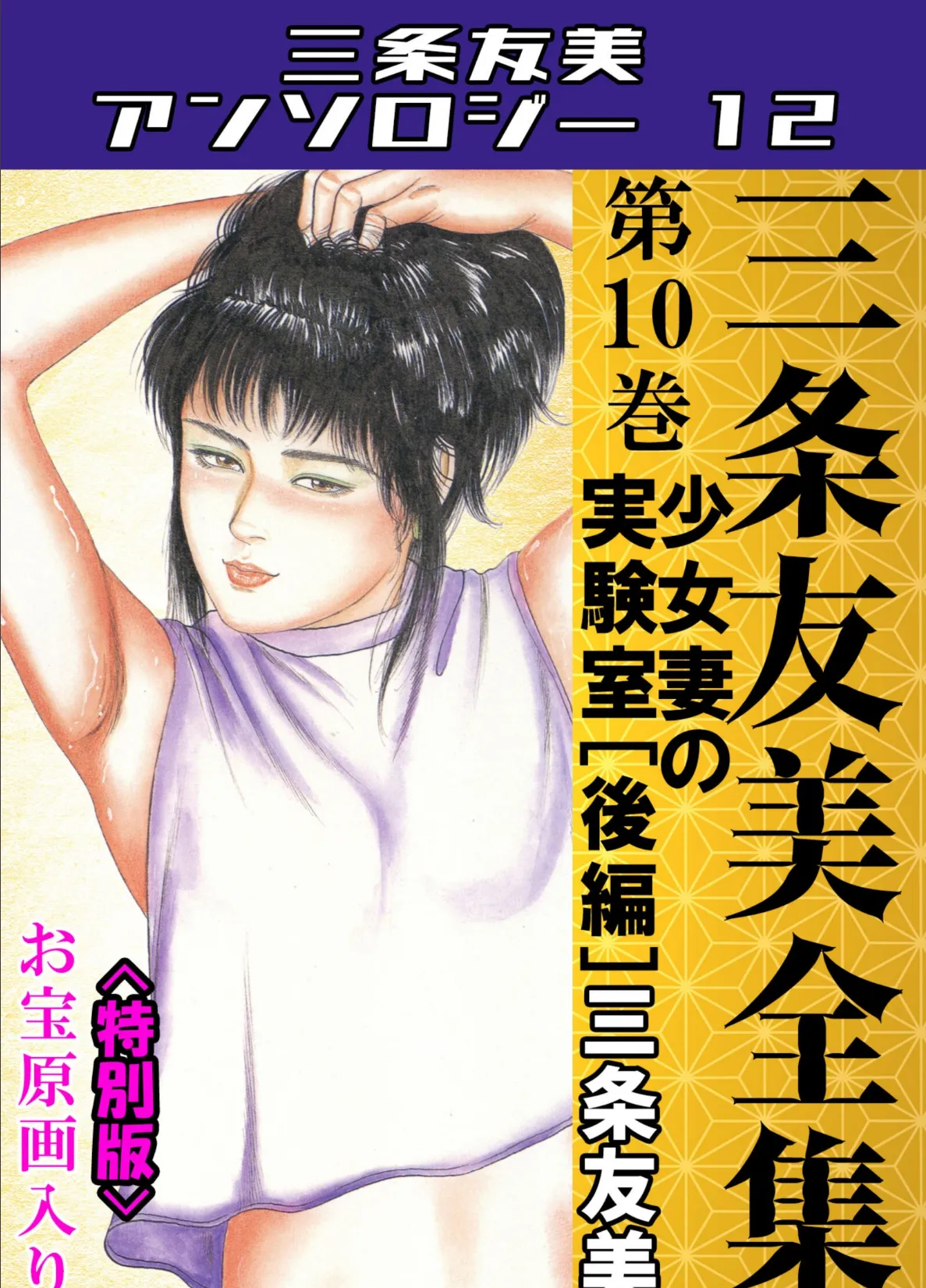 三条友美全集 第10巻 少女妻の実験室［後編］＜お宝原画入り特別版＞・三条友美アンソロジー12